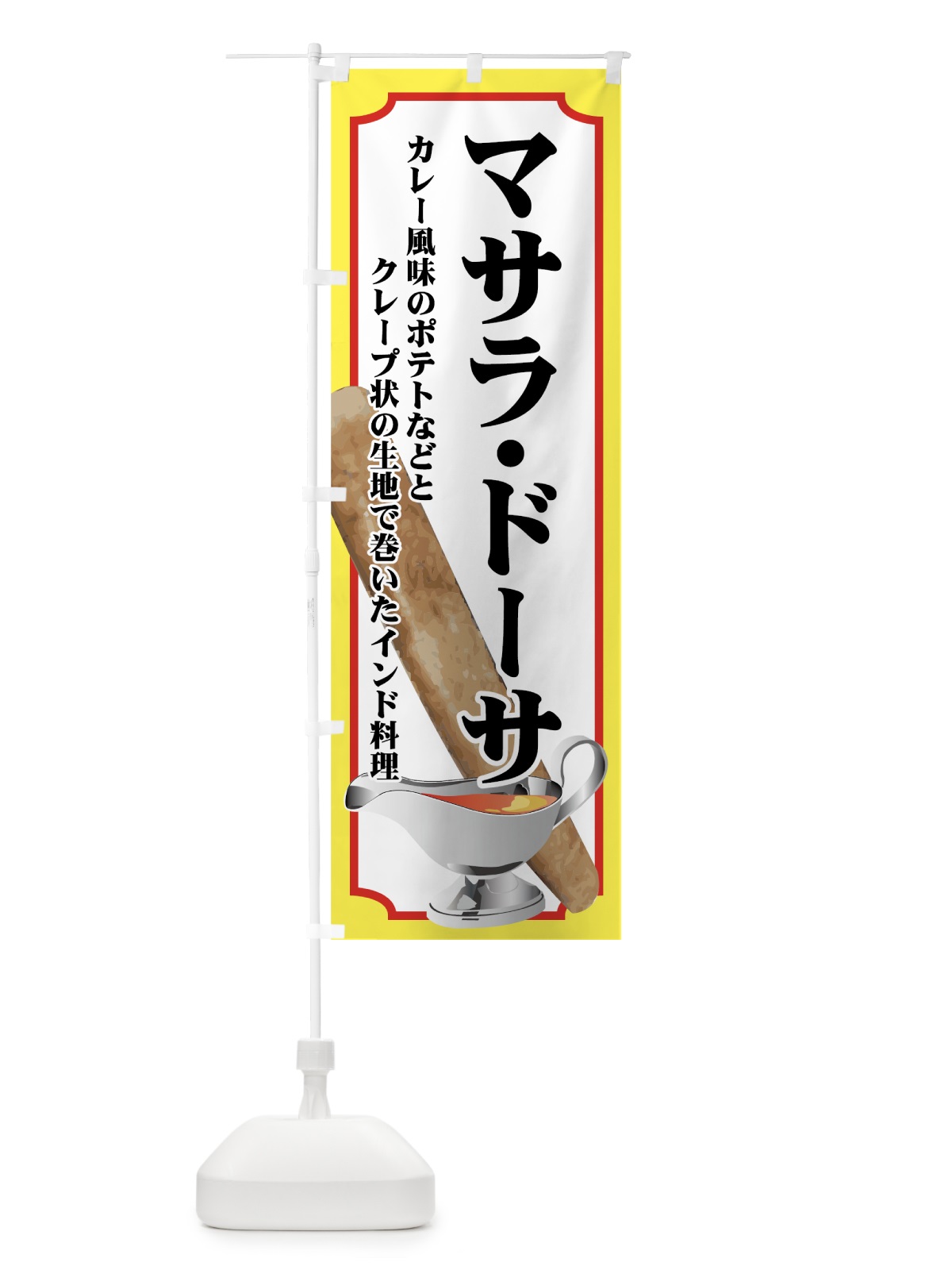 のぼり マサラ・ドーサ のぼり旗 72C2(デザイン【C】)