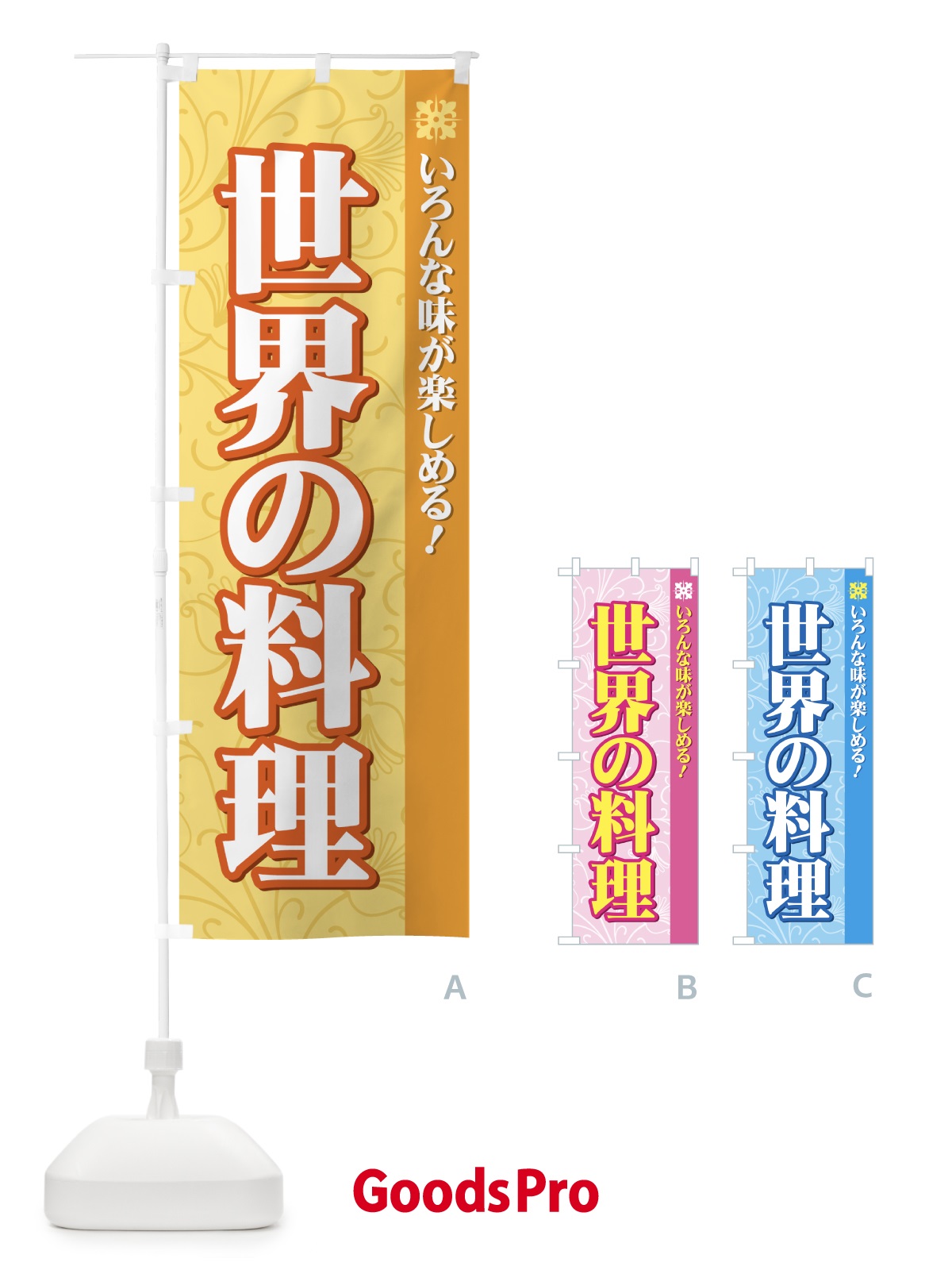 のぼり 世界の料理 のぼり旗 72C3