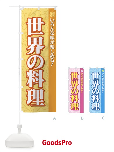 のぼり 世界の料理 のぼり旗 72C3