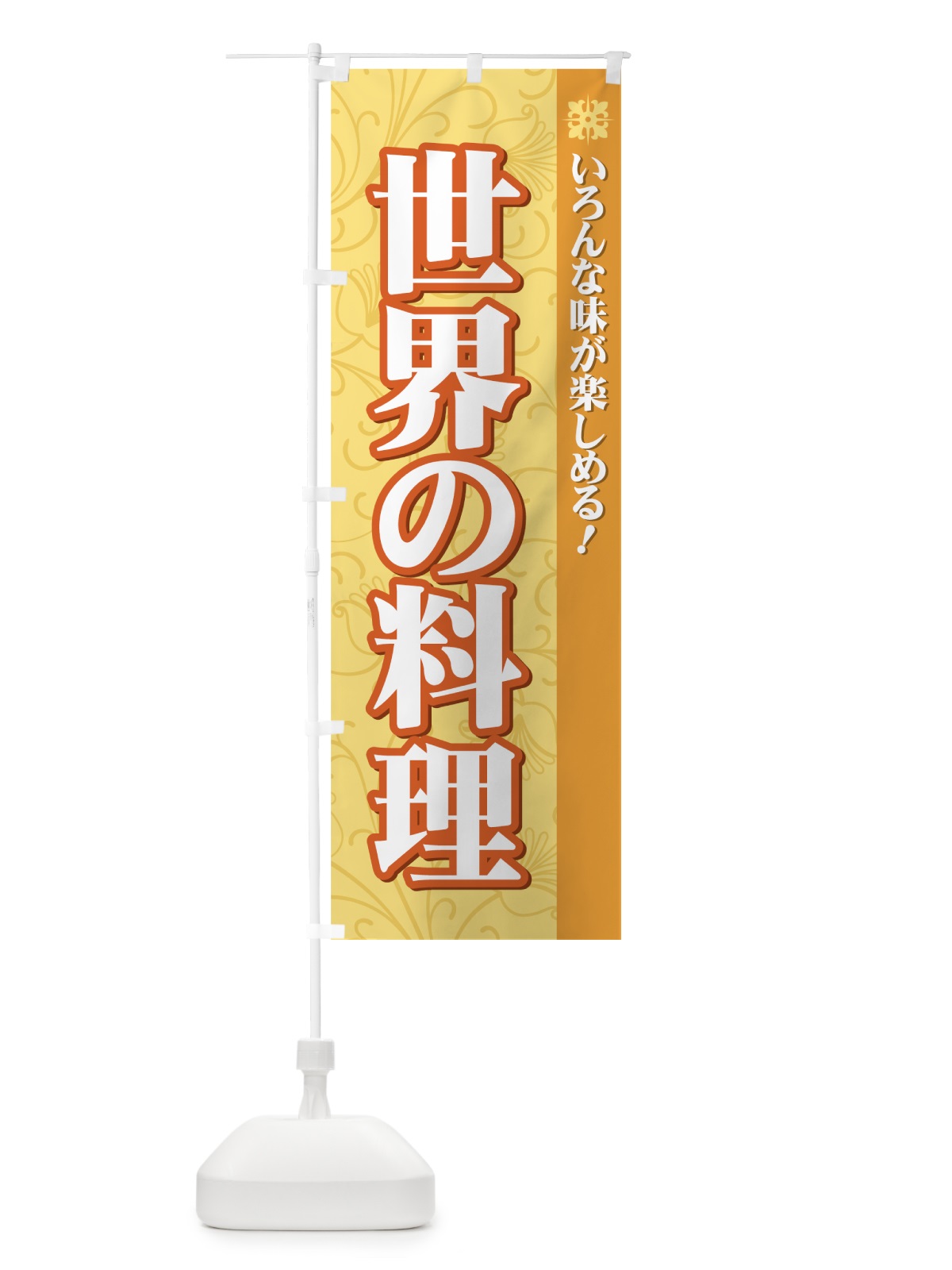 のぼり 世界の料理 のぼり旗 72C3(デザイン【A】)