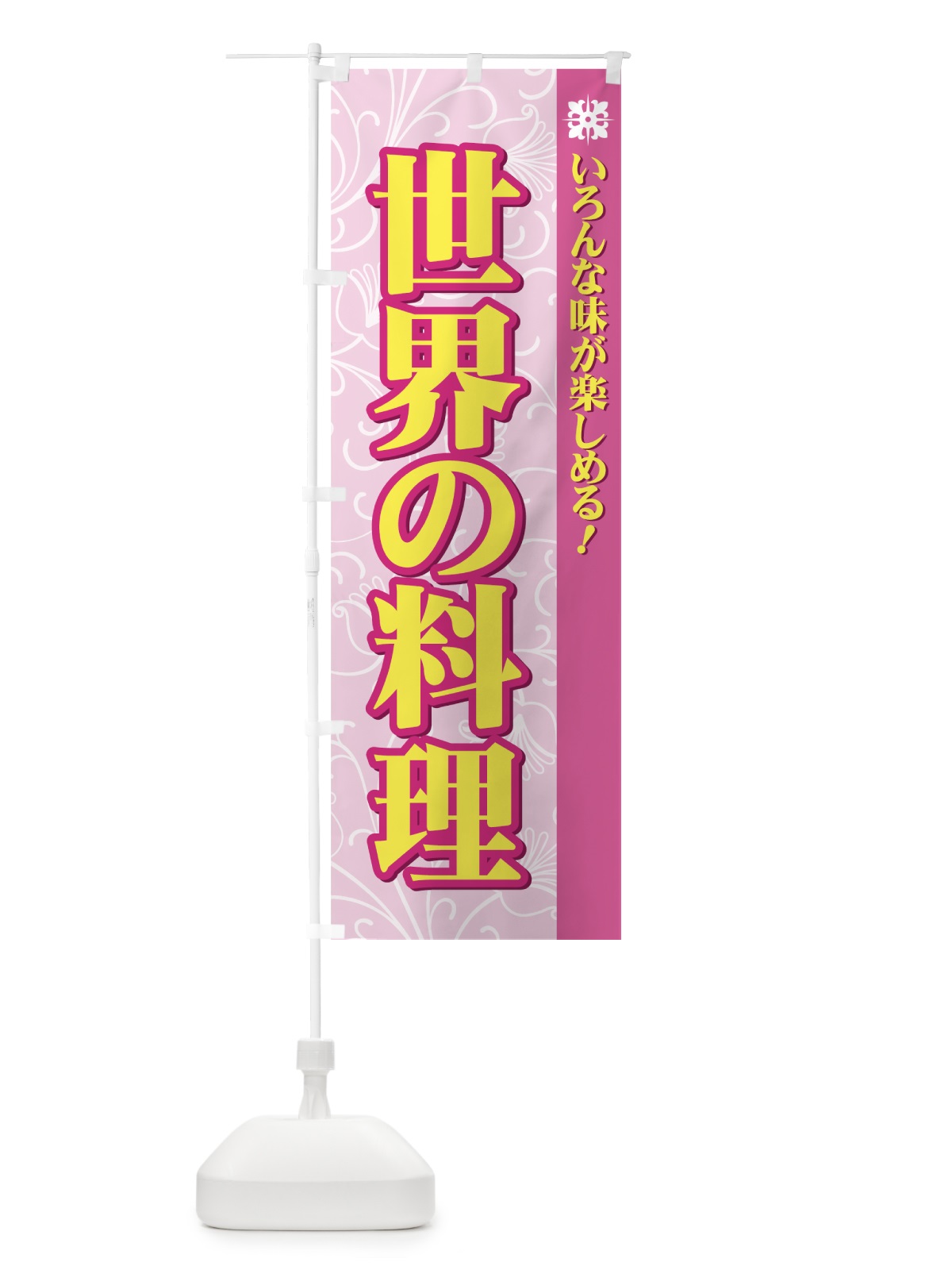 のぼり 世界の料理 のぼり旗 72C3(デザイン【B】)