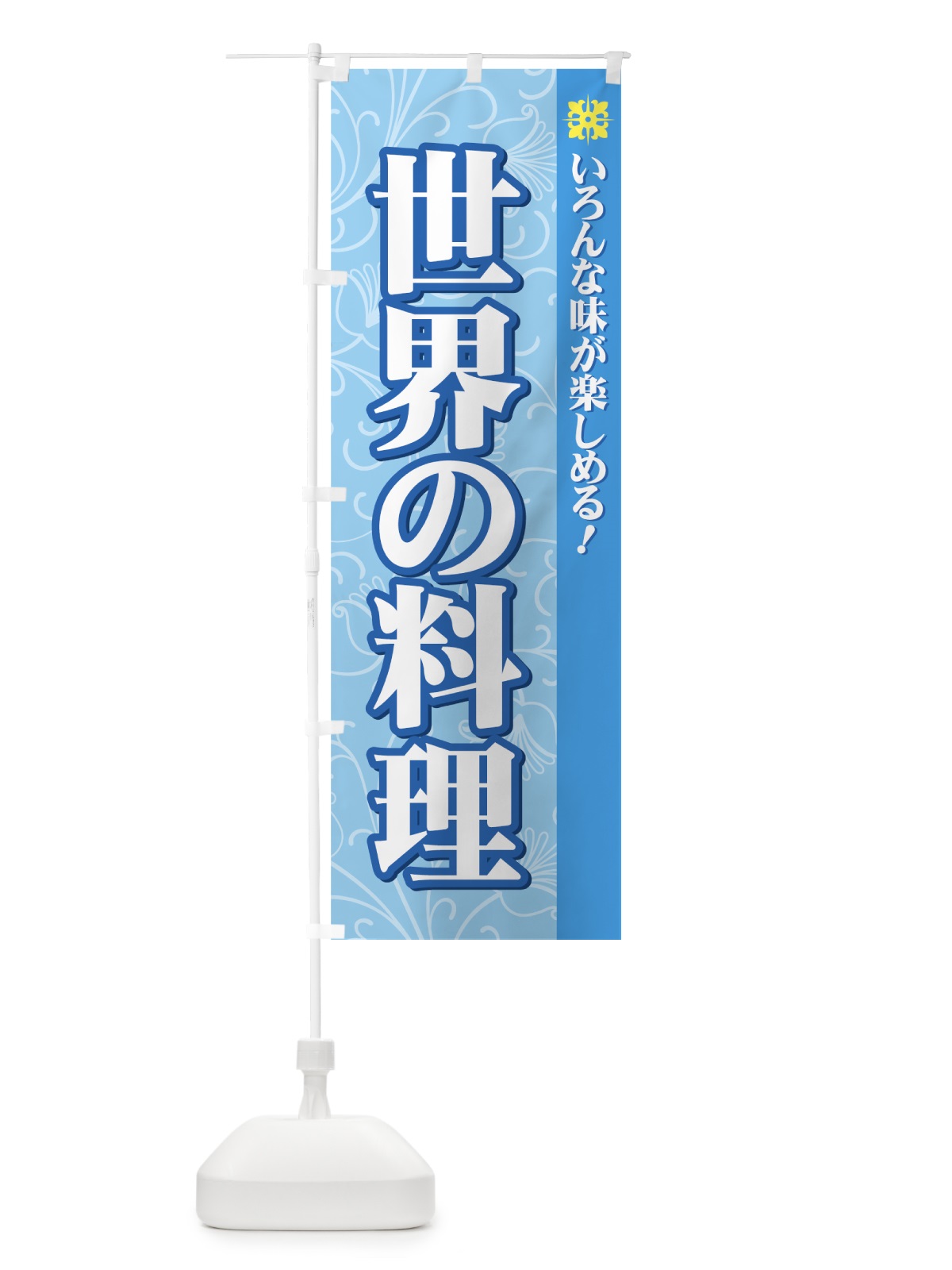 のぼり 世界の料理 のぼり旗 72C3(デザイン【C】)