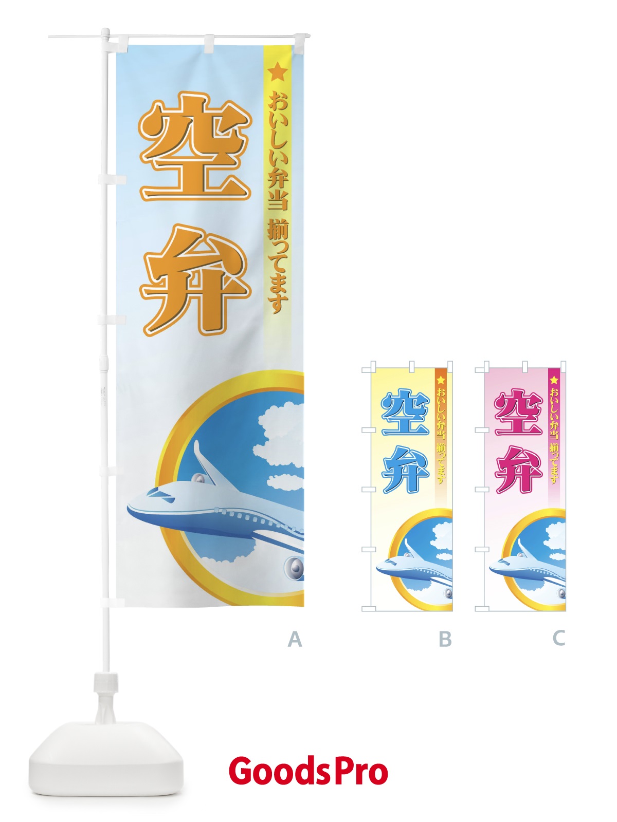 のぼり 空弁 のぼり旗 72C4