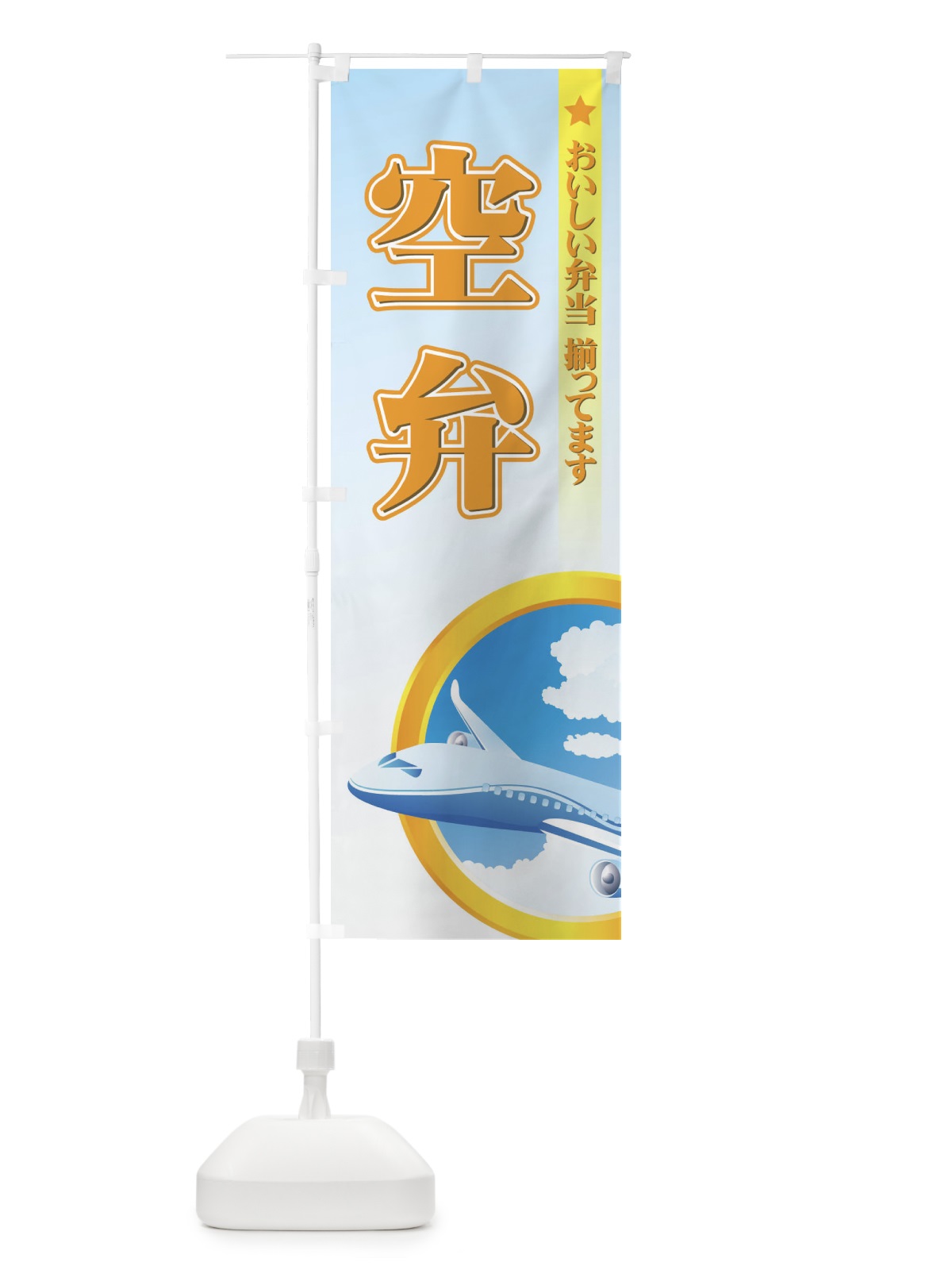 のぼり 空弁 のぼり旗 72C4(デザイン【A】)