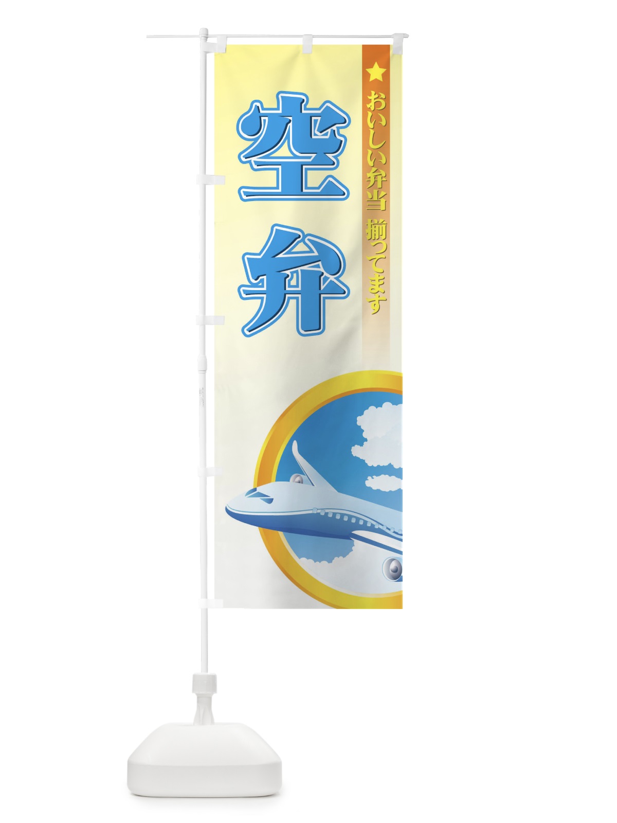 のぼり 空弁 のぼり旗 72C4(デザイン【B】)