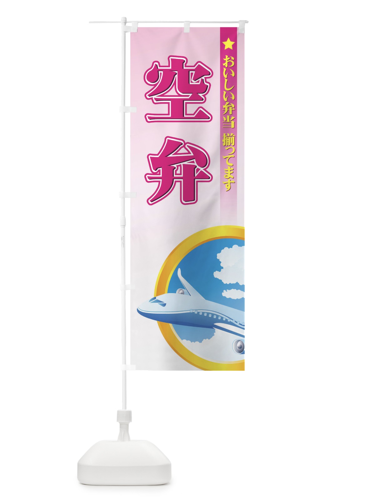 のぼり 空弁 のぼり旗 72C4(デザイン【C】)