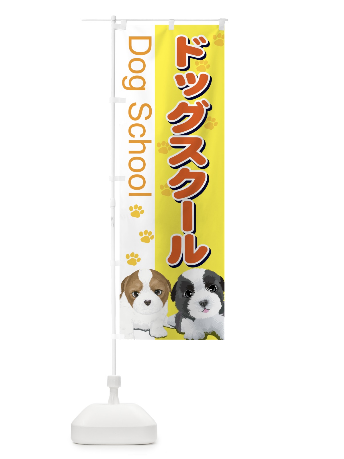 のぼり ドッグスクール のぼり旗 72C6(デザイン【A】)