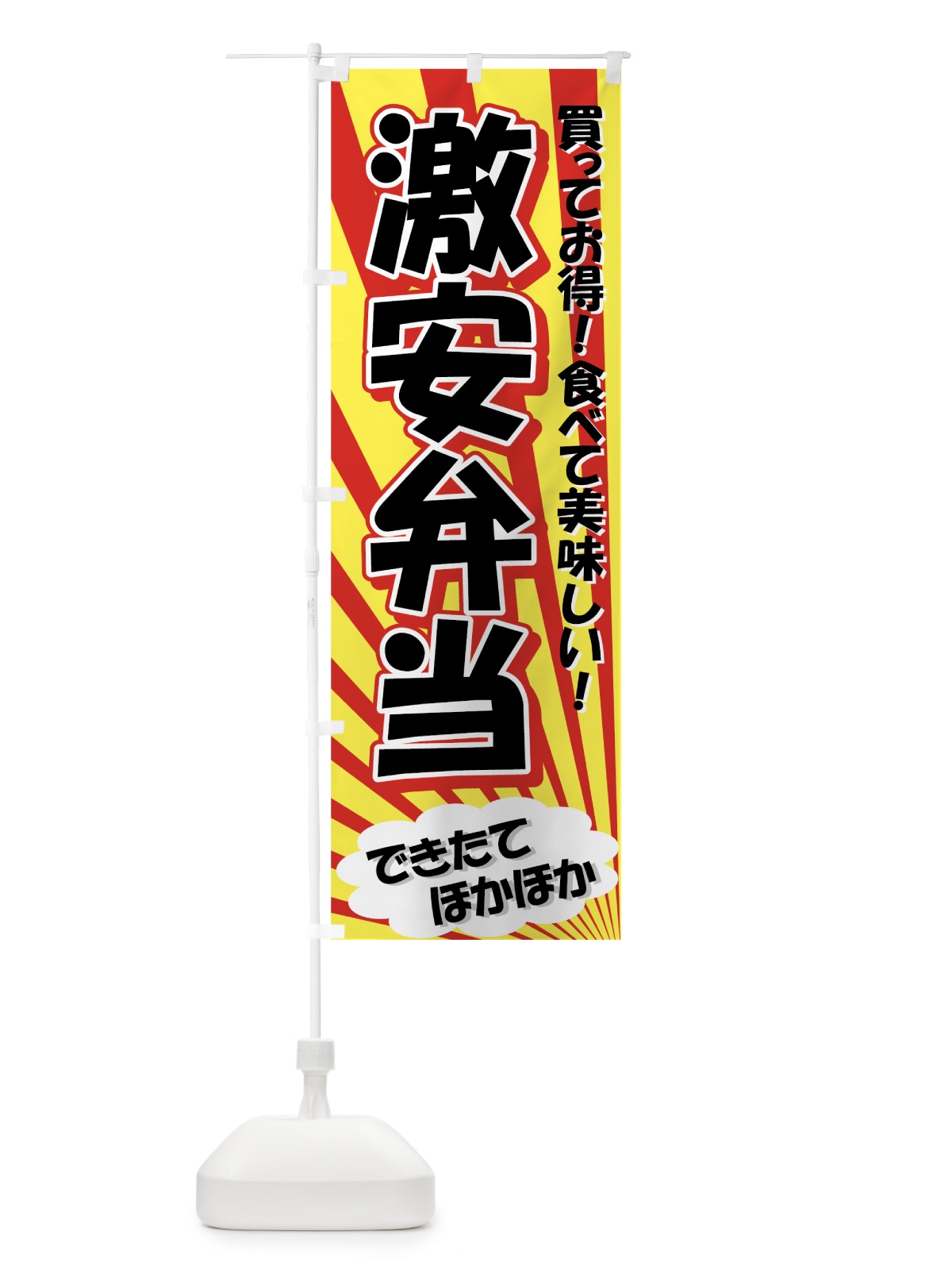 のぼり 激安弁当 のぼり旗 72C7(デザイン【A】)