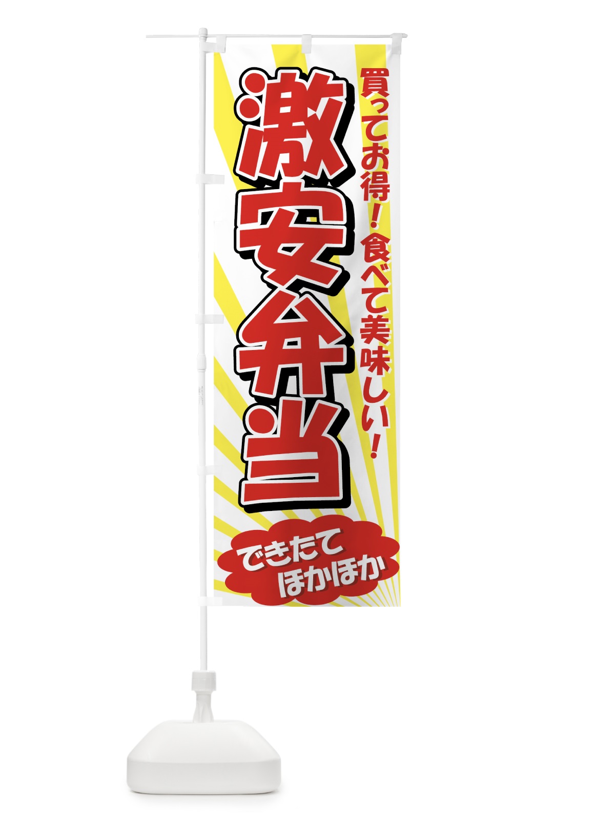 のぼり 激安弁当 のぼり旗 72C7(デザイン【B】)