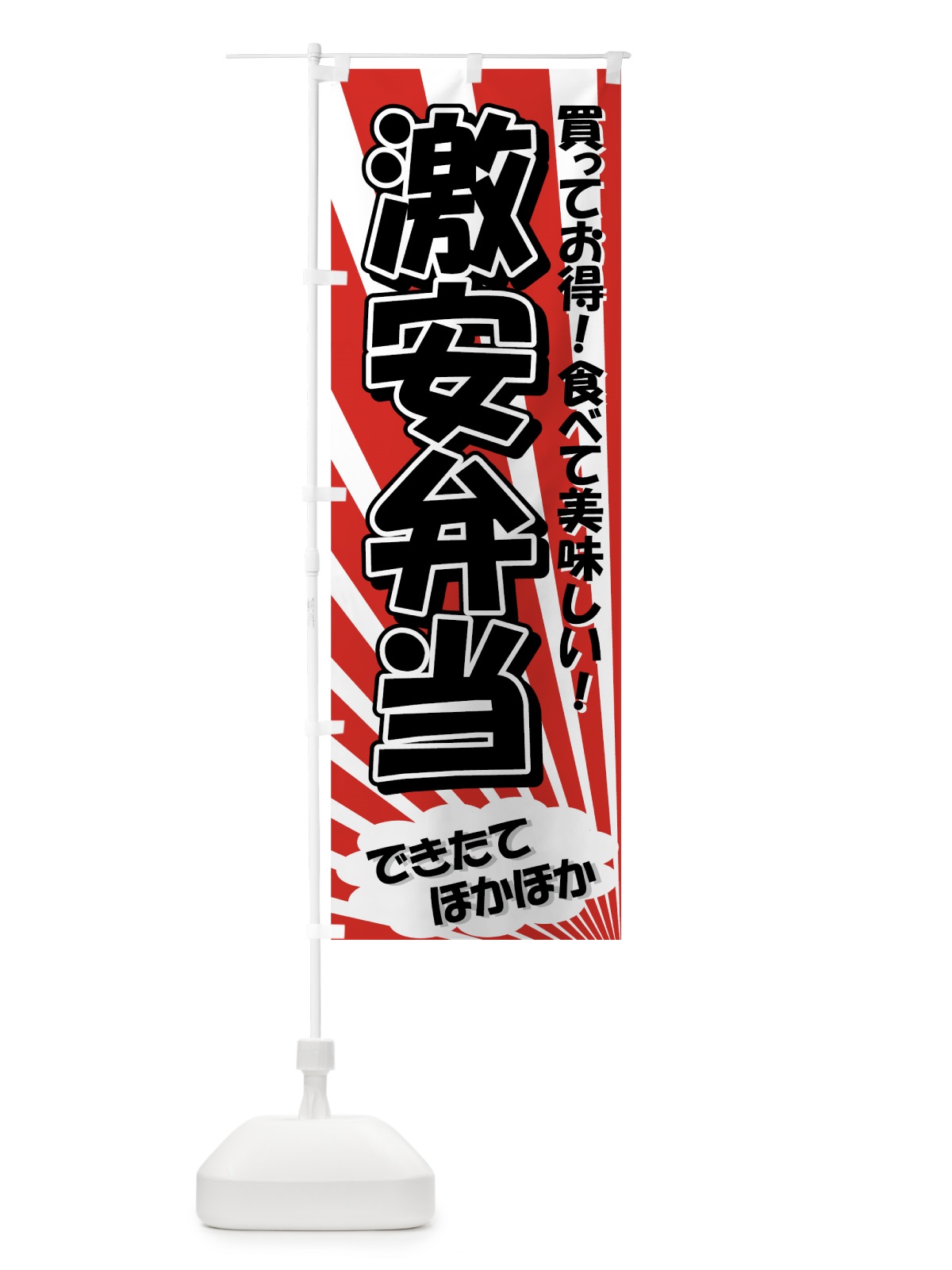のぼり 激安弁当 のぼり旗 72C7(デザイン【C】)
