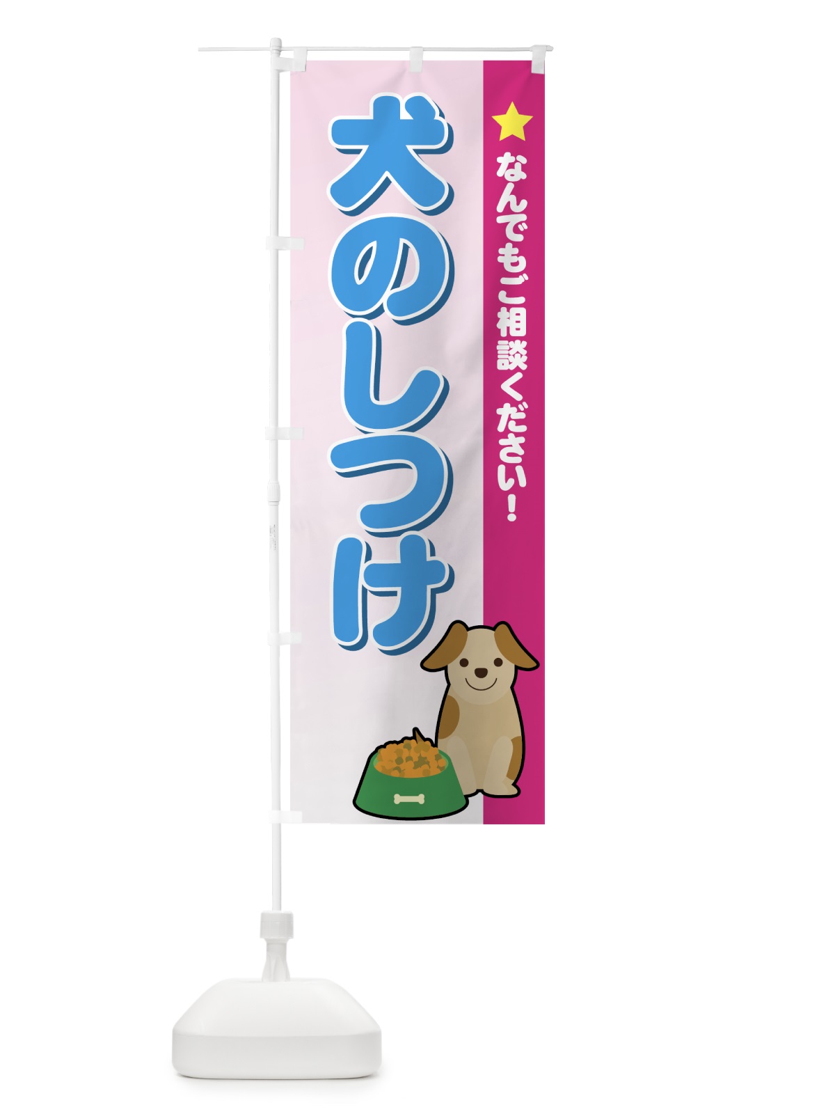 のぼり 犬のしつけ のぼり旗 72C8(デザイン【A】)