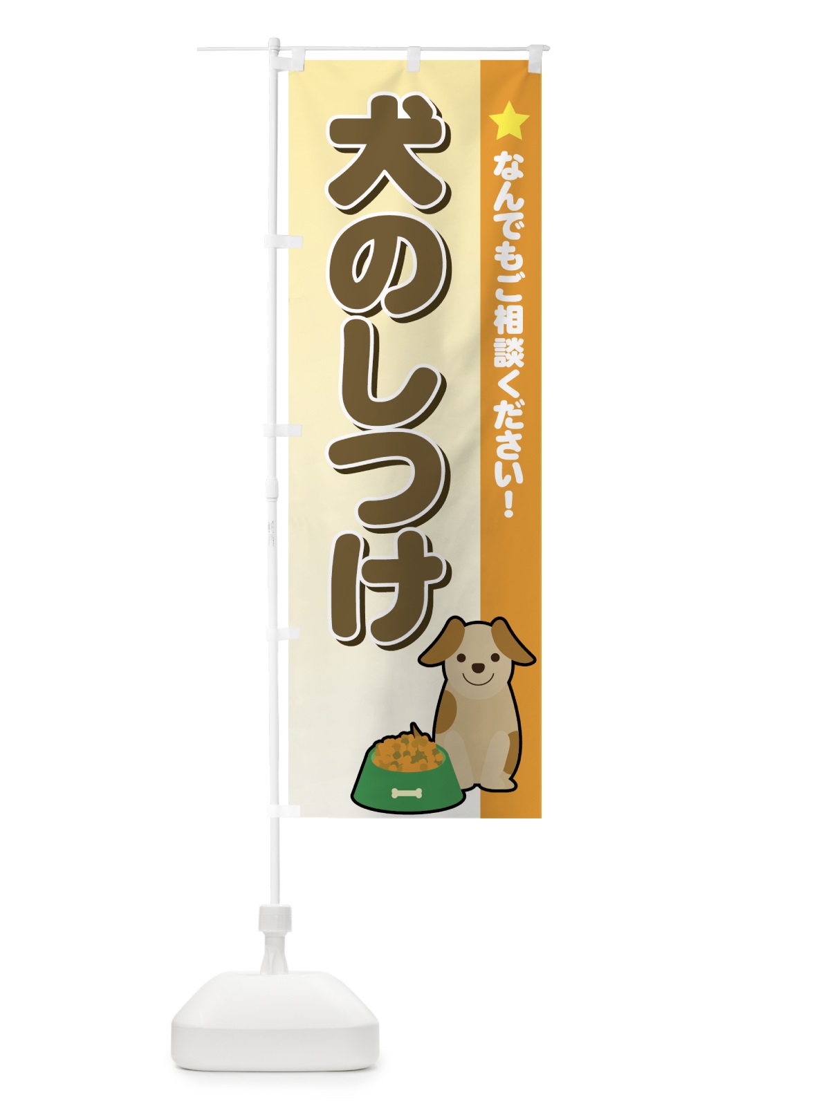 のぼり 犬のしつけ のぼり旗 72C8(デザイン【B】)