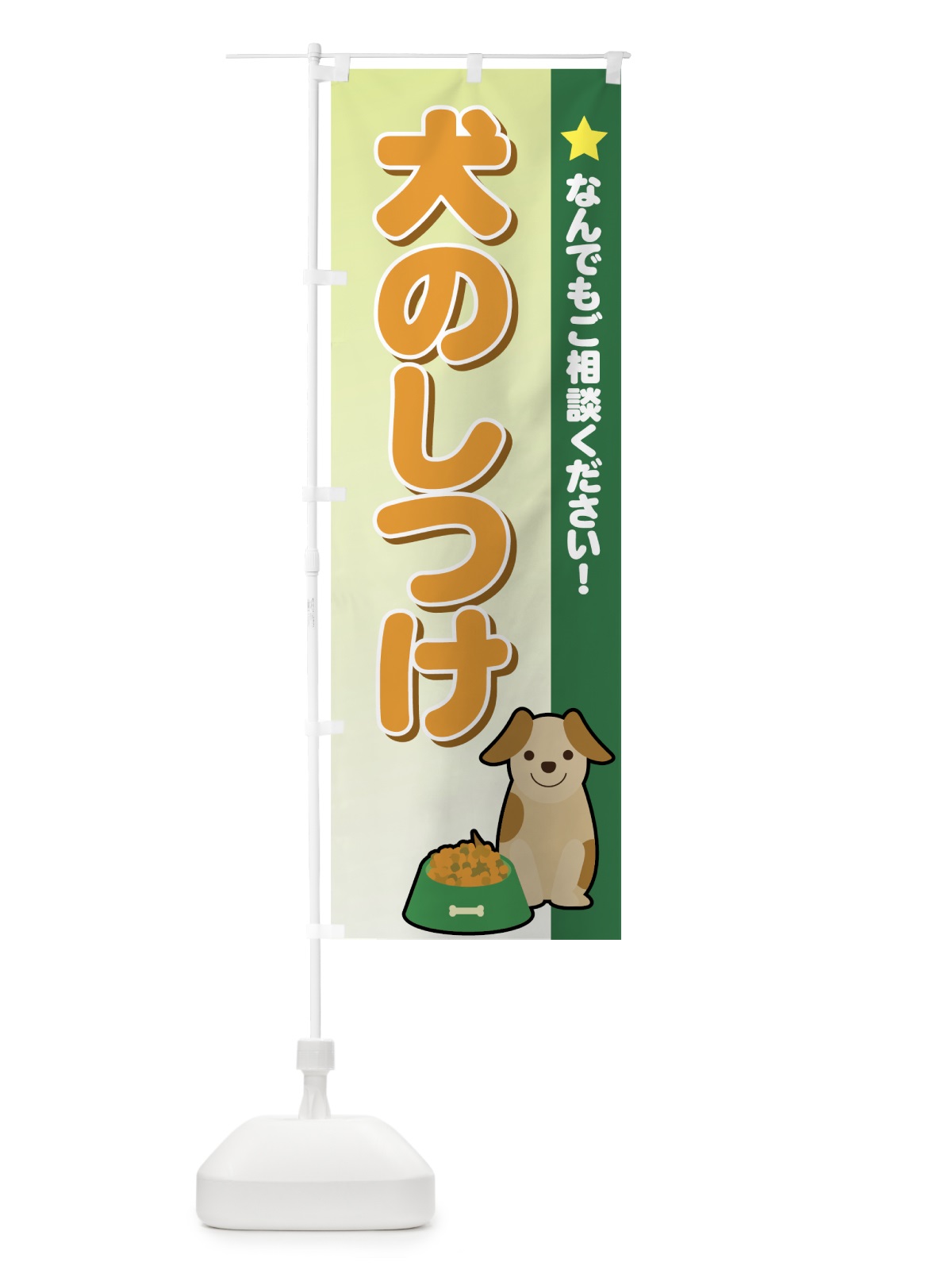 のぼり 犬のしつけ のぼり旗 72C8(デザイン【C】)