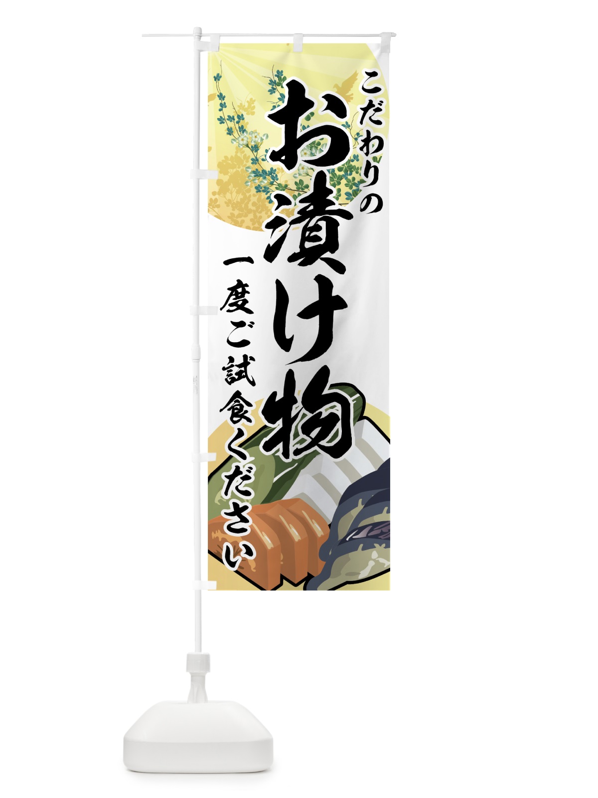 のぼり お漬け物 のぼり旗 72C9(デザイン【A】)