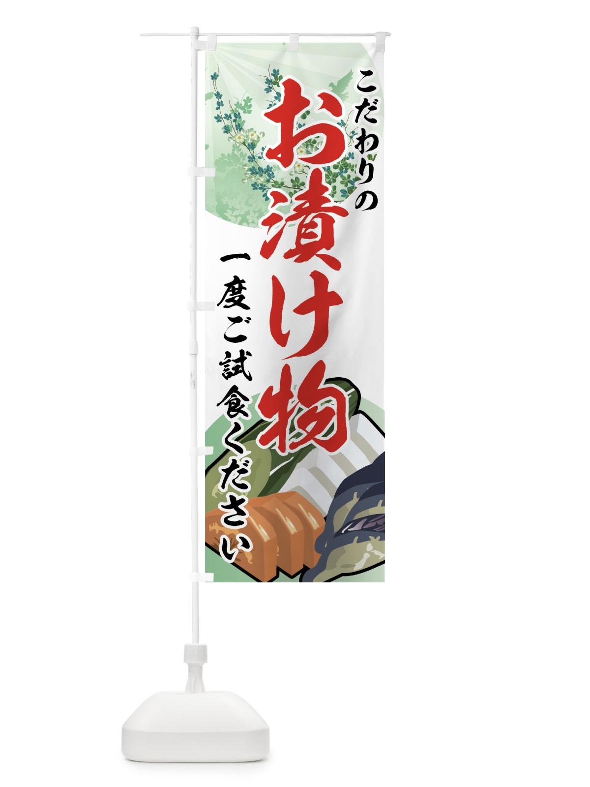のぼり お漬け物 のぼり旗 72C9(デザイン【B】)