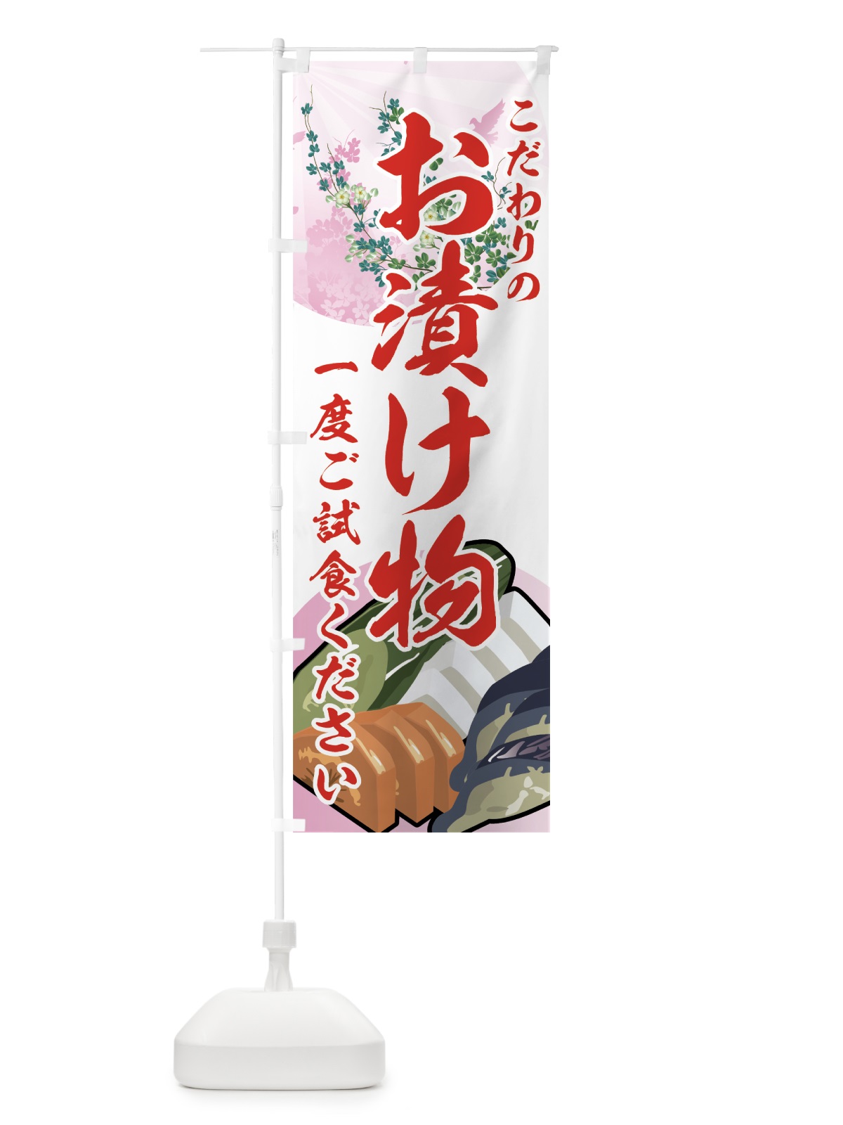 のぼり お漬け物 のぼり旗 72C9(デザイン【C】)