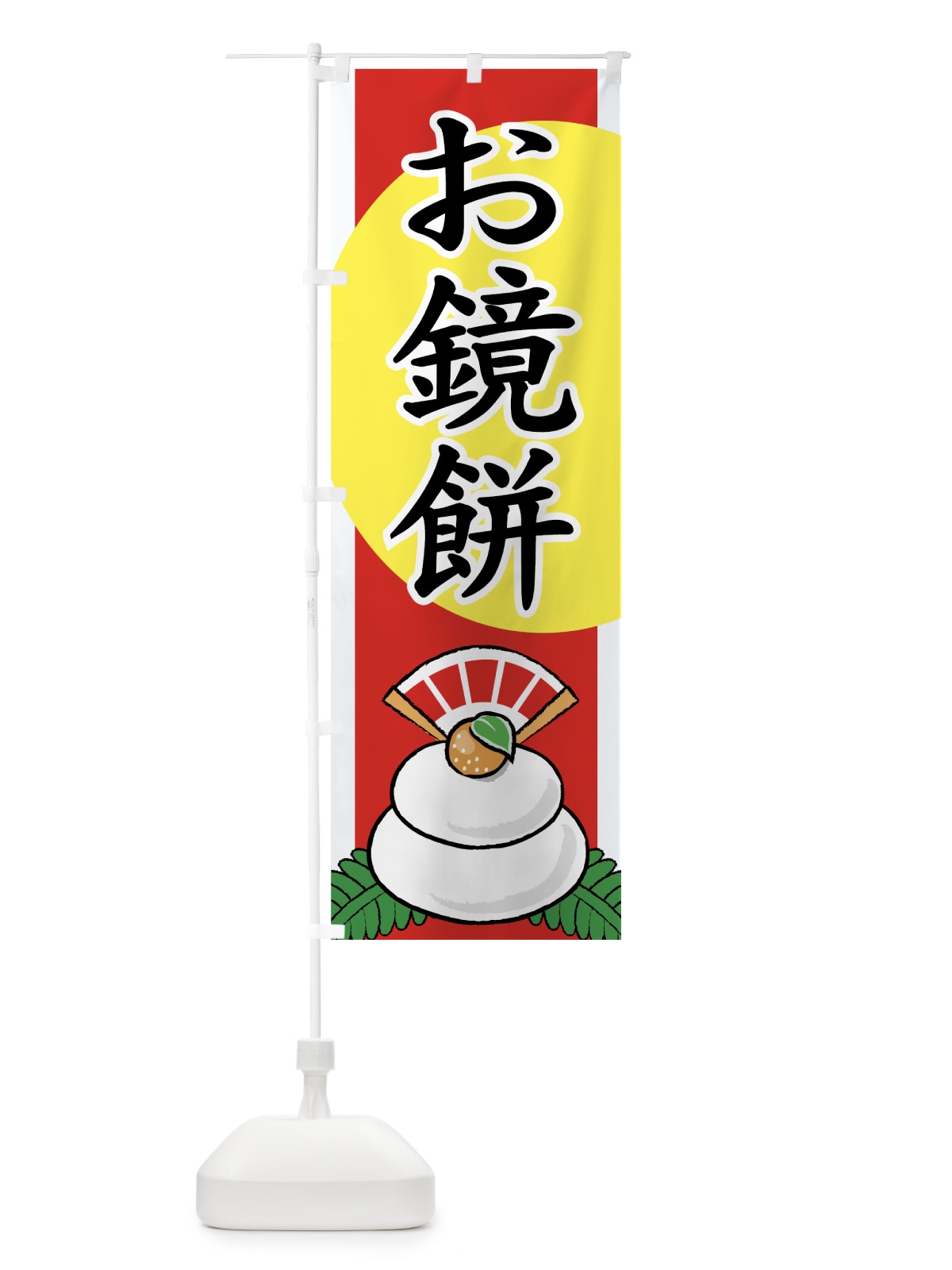 のぼり お鏡餅 のぼり旗 72CA(デザイン【A】)