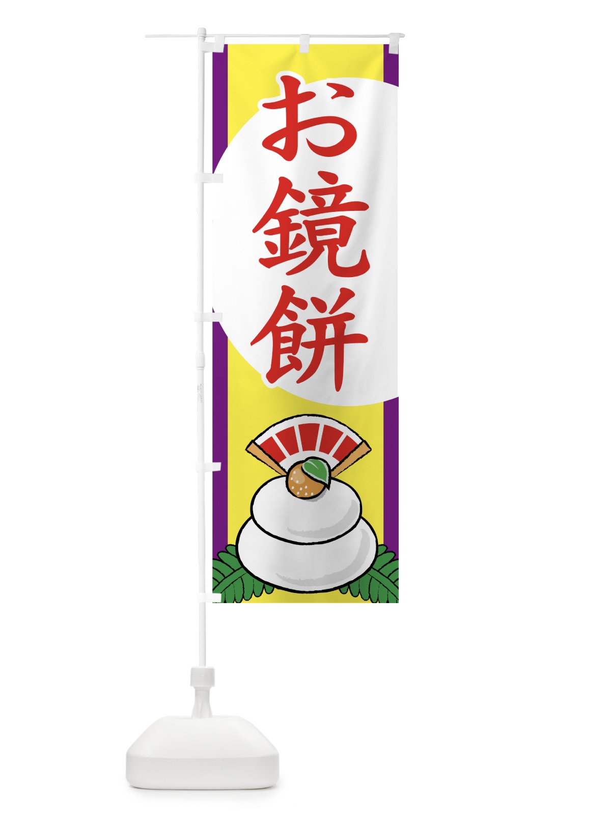 のぼり お鏡餅 のぼり旗 72CA(デザイン【B】)
