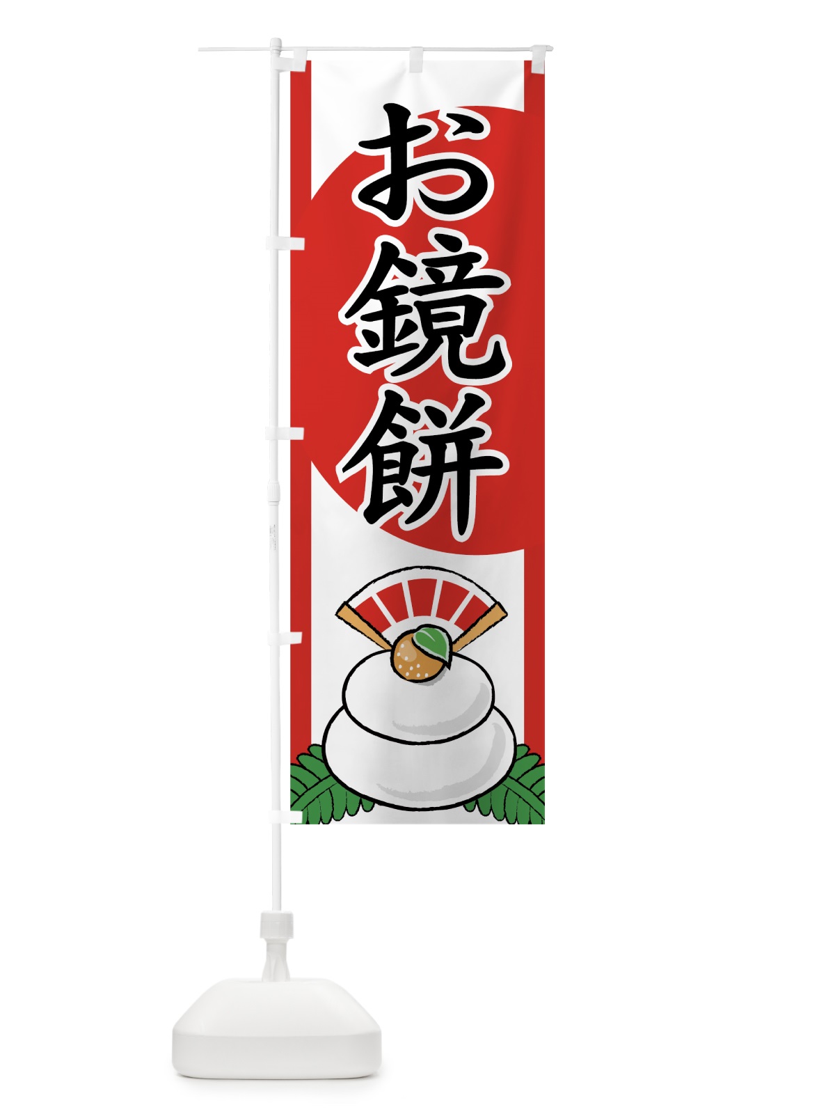 のぼり お鏡餅 のぼり旗 72CA(デザイン【C】)