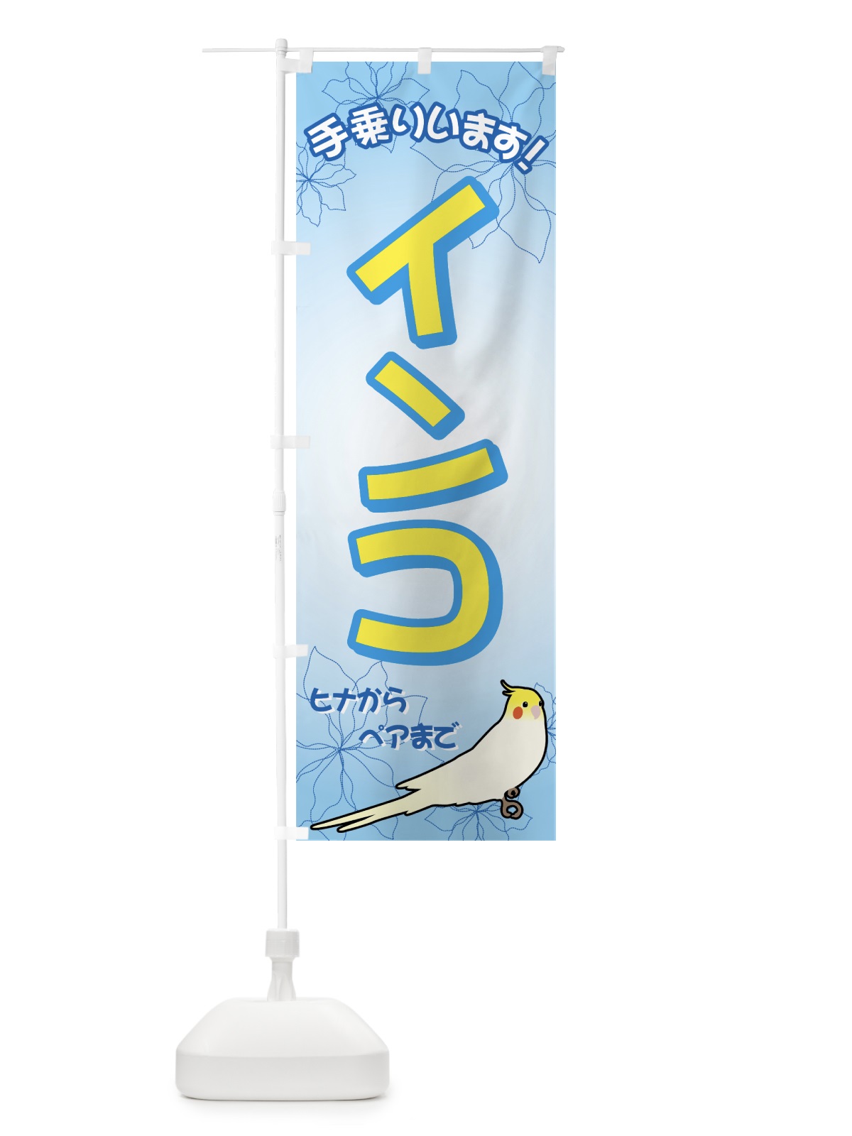 のぼり インコ のぼり旗 72CC(デザイン【C】)