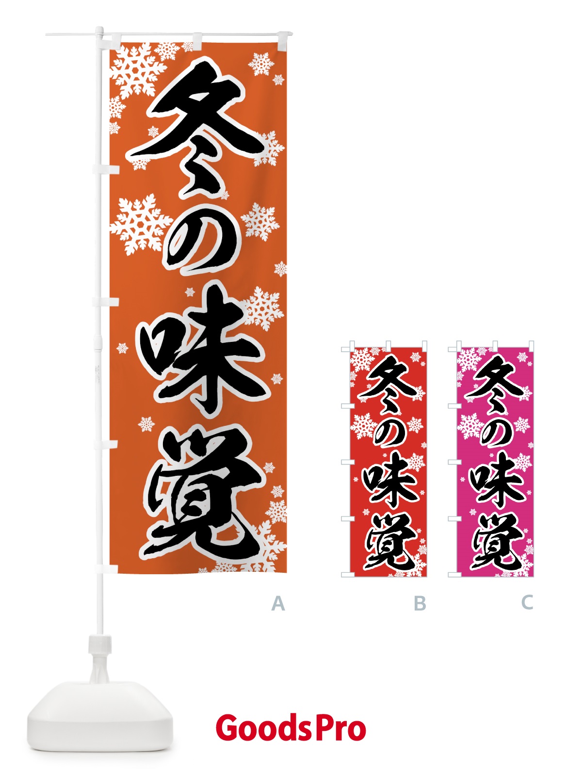 のぼり 冬の味覚 のぼり旗 72CF