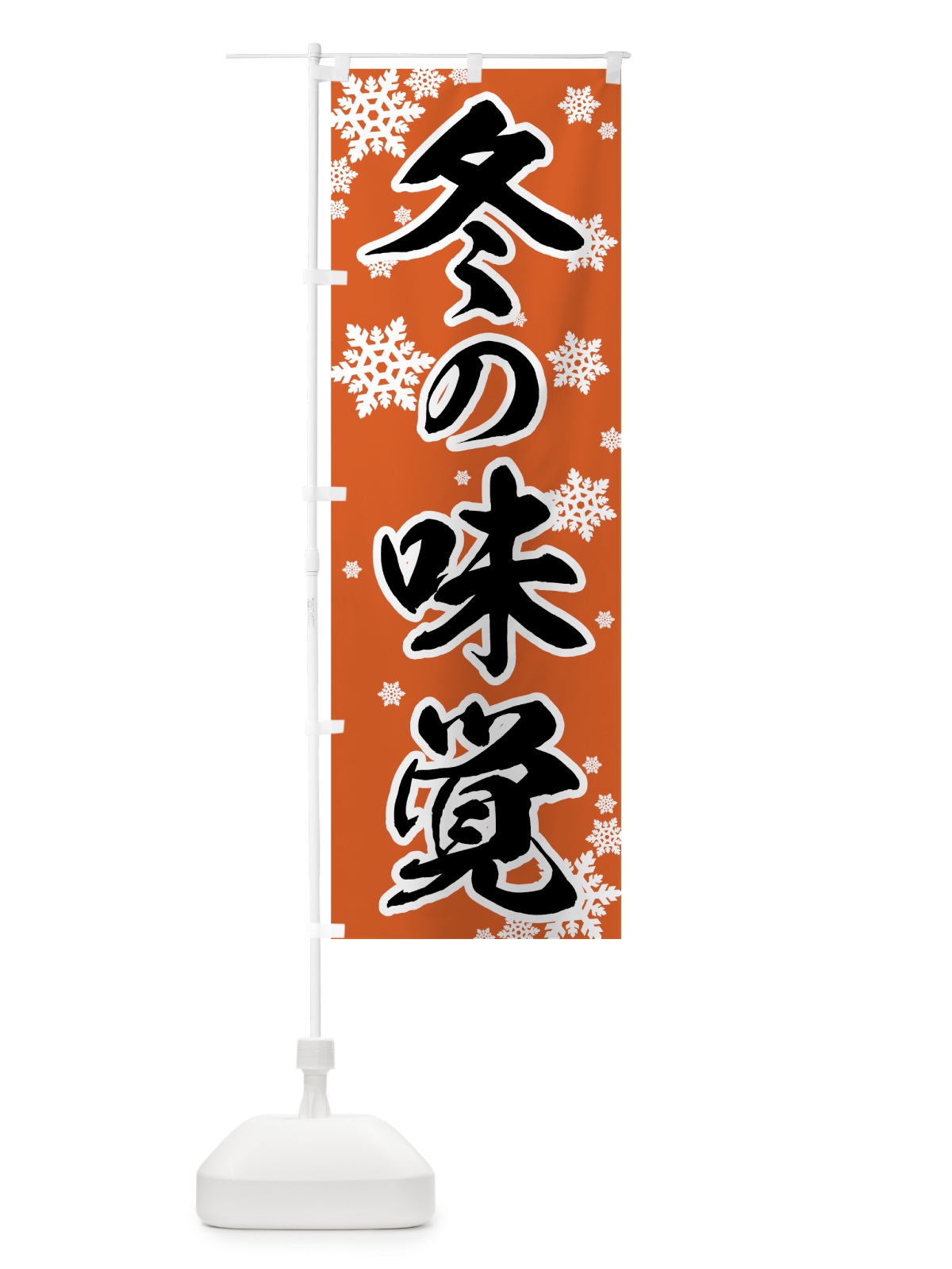 のぼり 冬の味覚 のぼり旗 72CF(デザイン【A】)