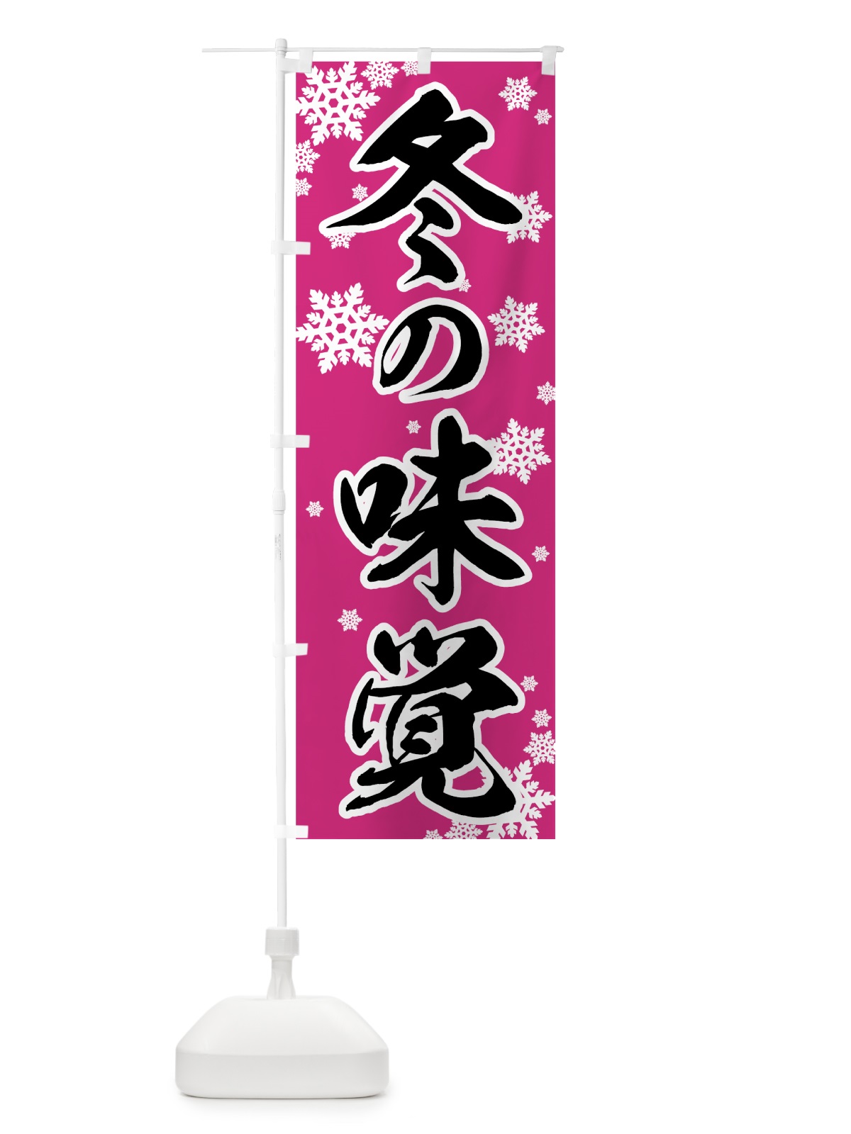 のぼり 冬の味覚 のぼり旗 72CF(デザイン【C】)