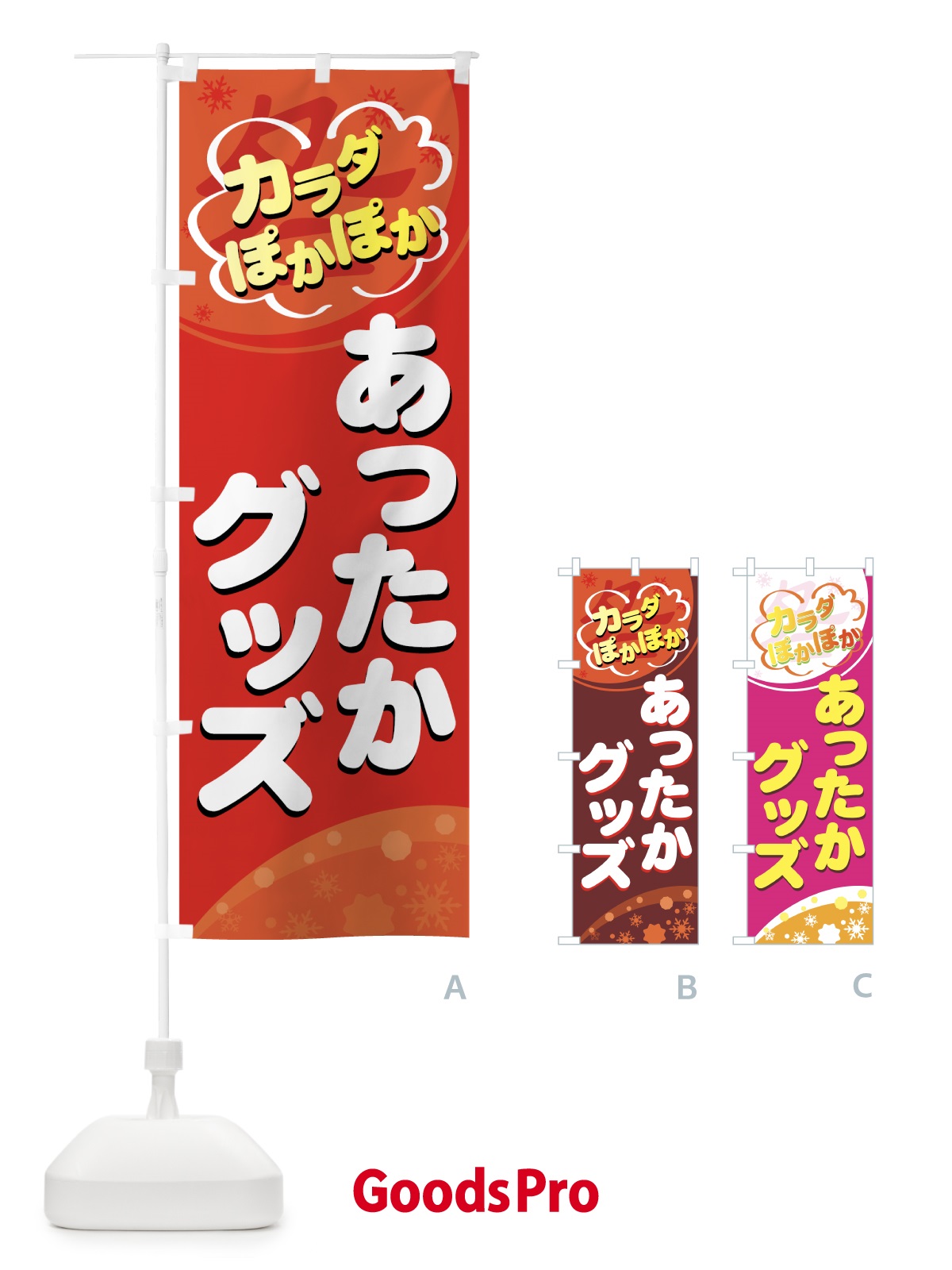 のぼり あったかグッズ のぼり旗 72CG