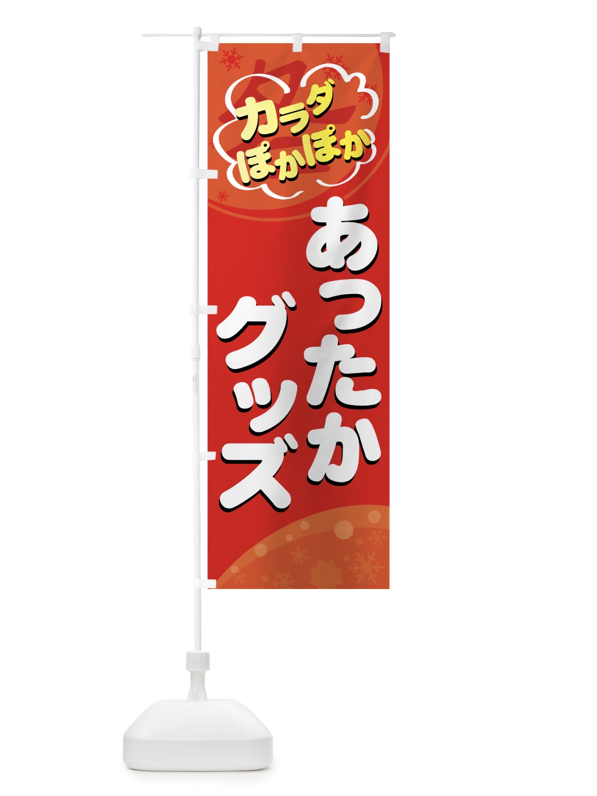 のぼり あったかグッズ のぼり旗 72CG(デザイン【A】)