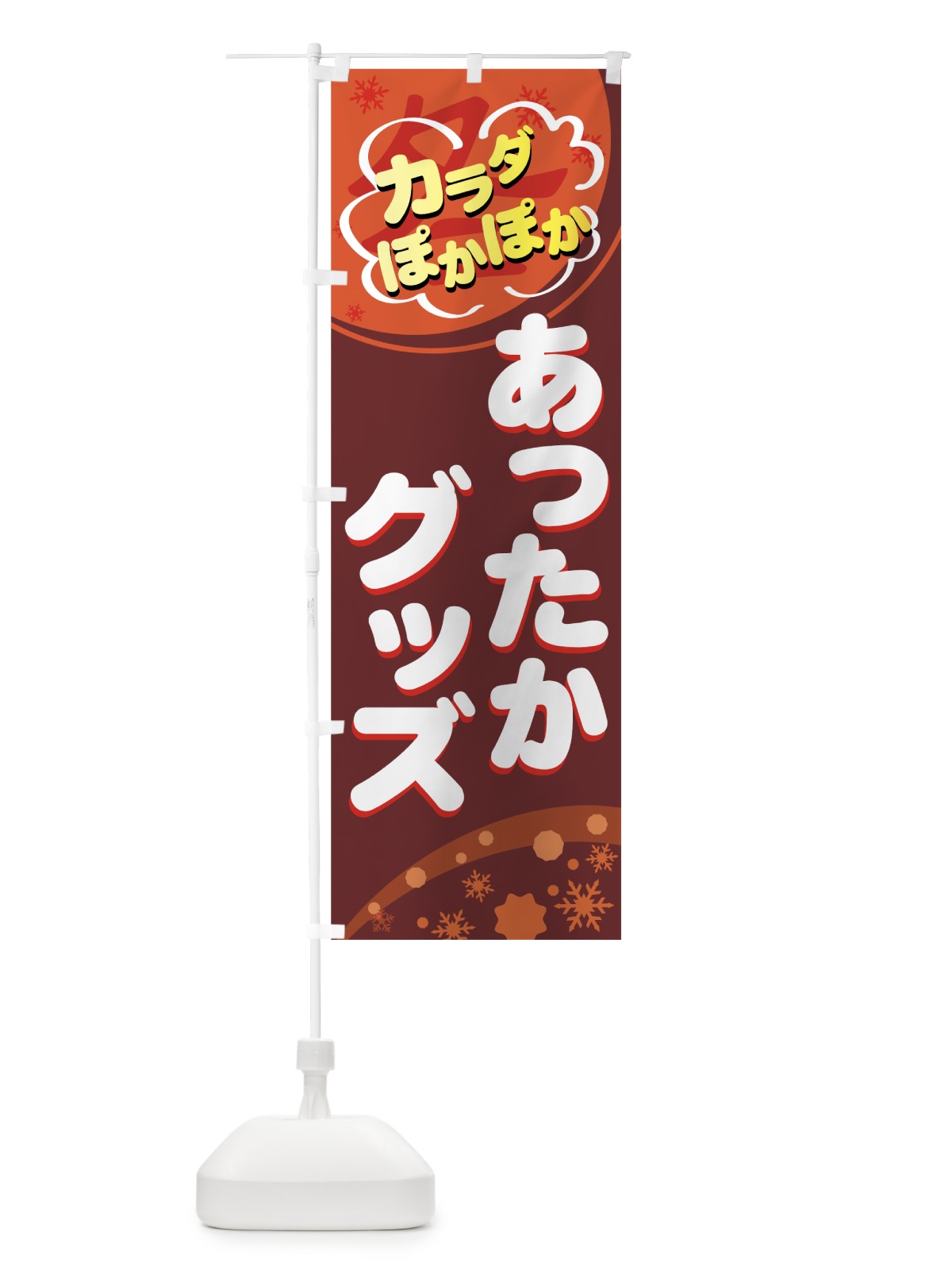 のぼり あったかグッズ のぼり旗 72CG(デザイン【B】)