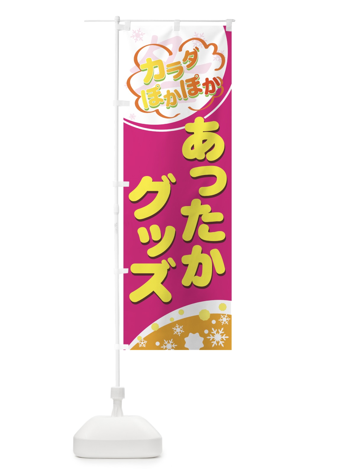 のぼり あったかグッズ のぼり旗 72CG(デザイン【C】)