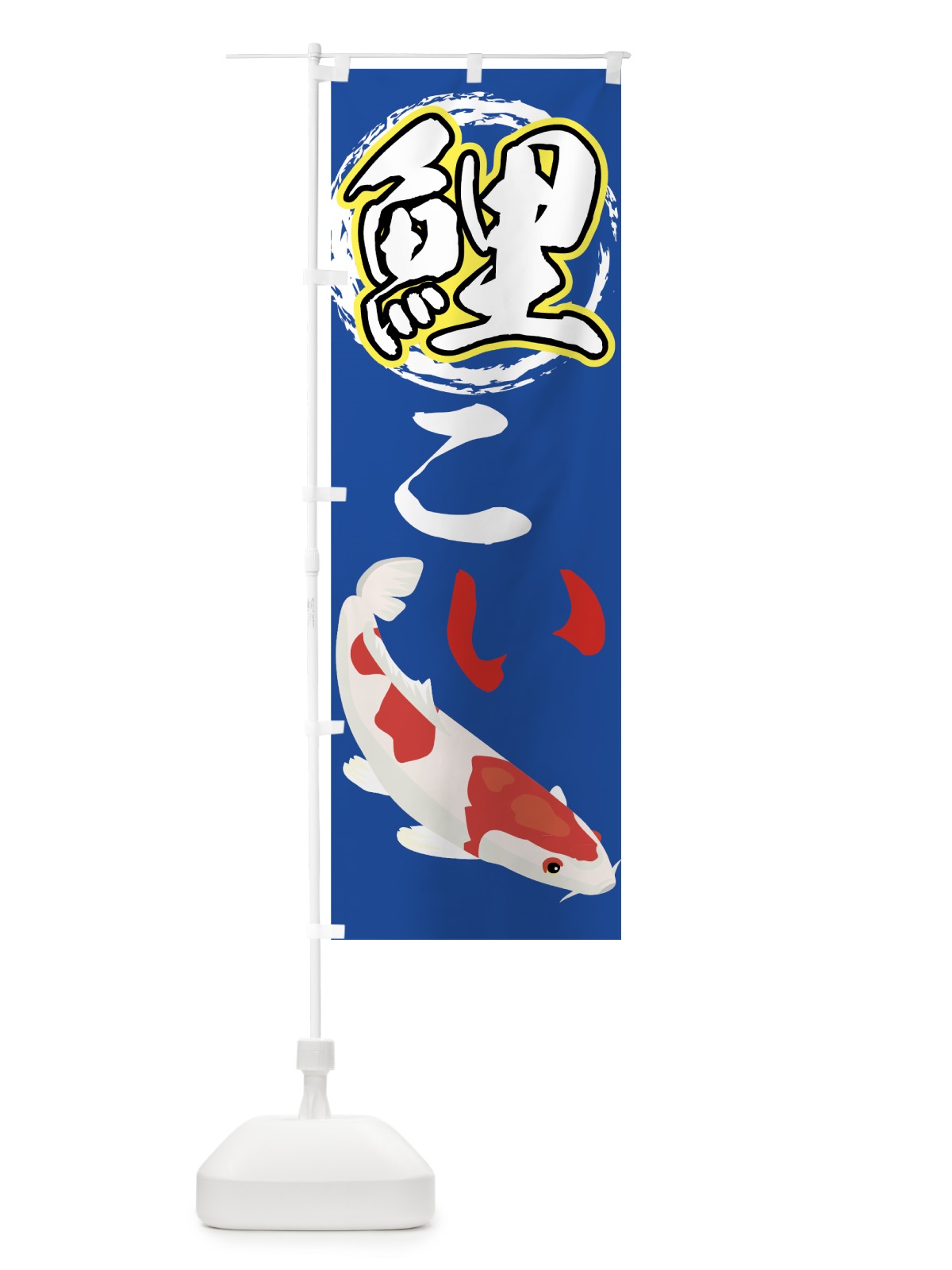 のぼり 鯉 のぼり旗 72CH(デザイン【B】)
