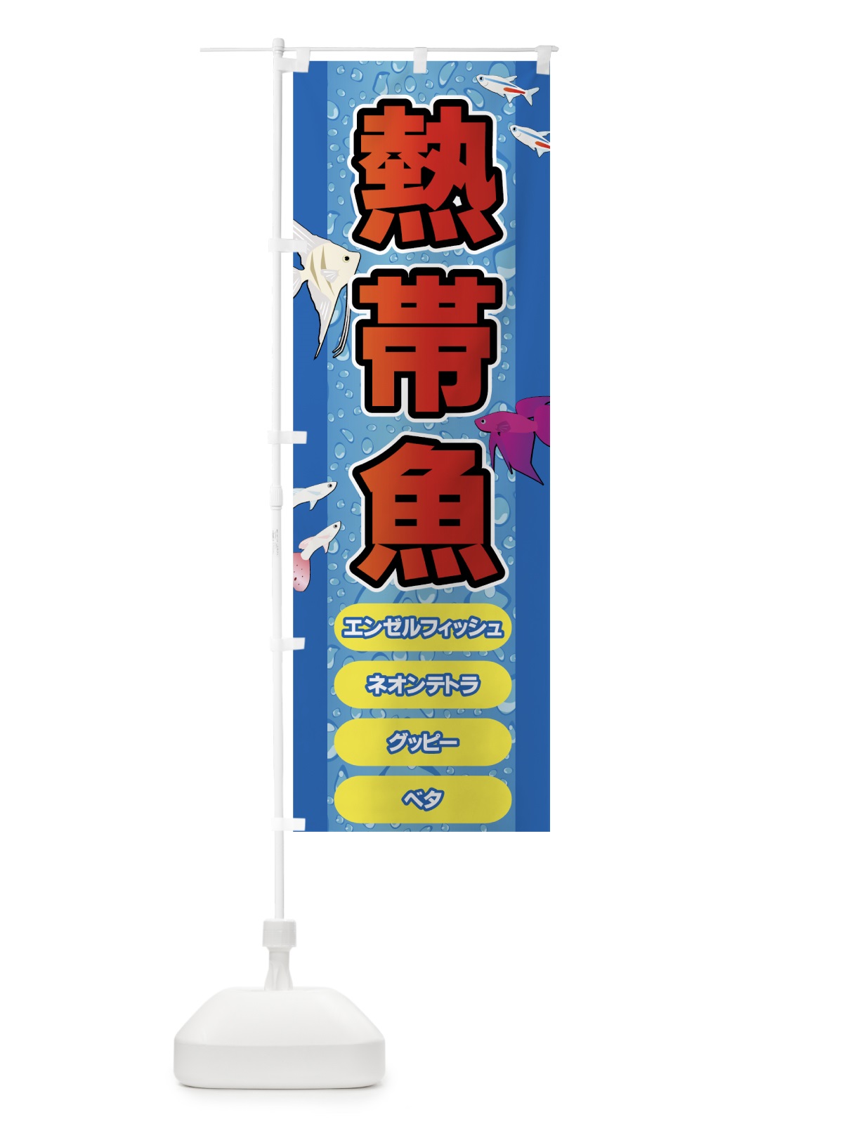 のぼり 熱帯魚 のぼり旗 72CJ(デザイン【A】)