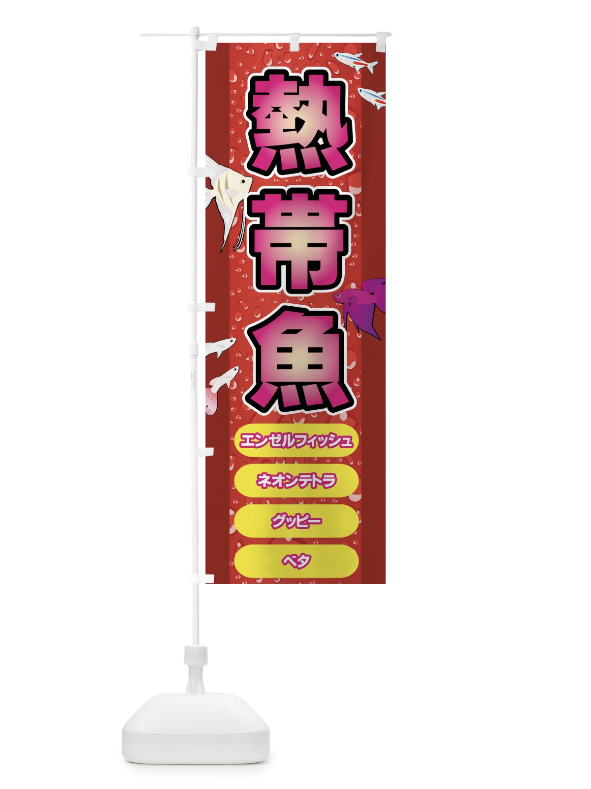 のぼり 熱帯魚 のぼり旗 72CJ(デザイン【B】)
