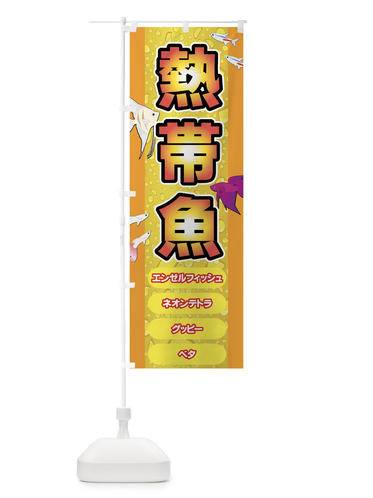 のぼり 熱帯魚 のぼり旗 72CJ(デザイン【C】)