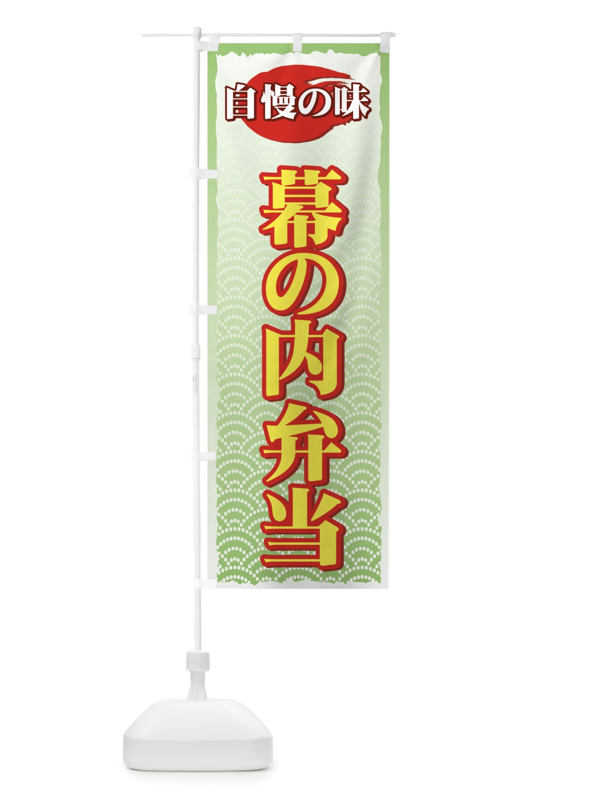 のぼり 幕の内弁当 のぼり旗 72CK(デザイン【A】)