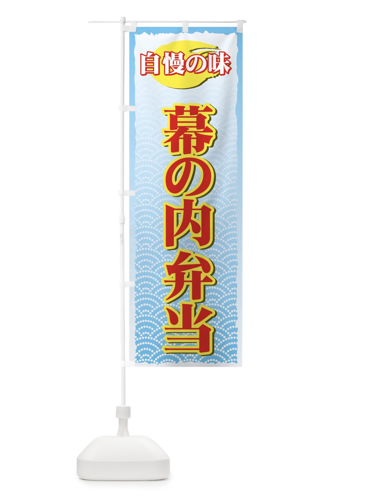 のぼり 幕の内弁当 のぼり旗 72CK(デザイン【C】)
