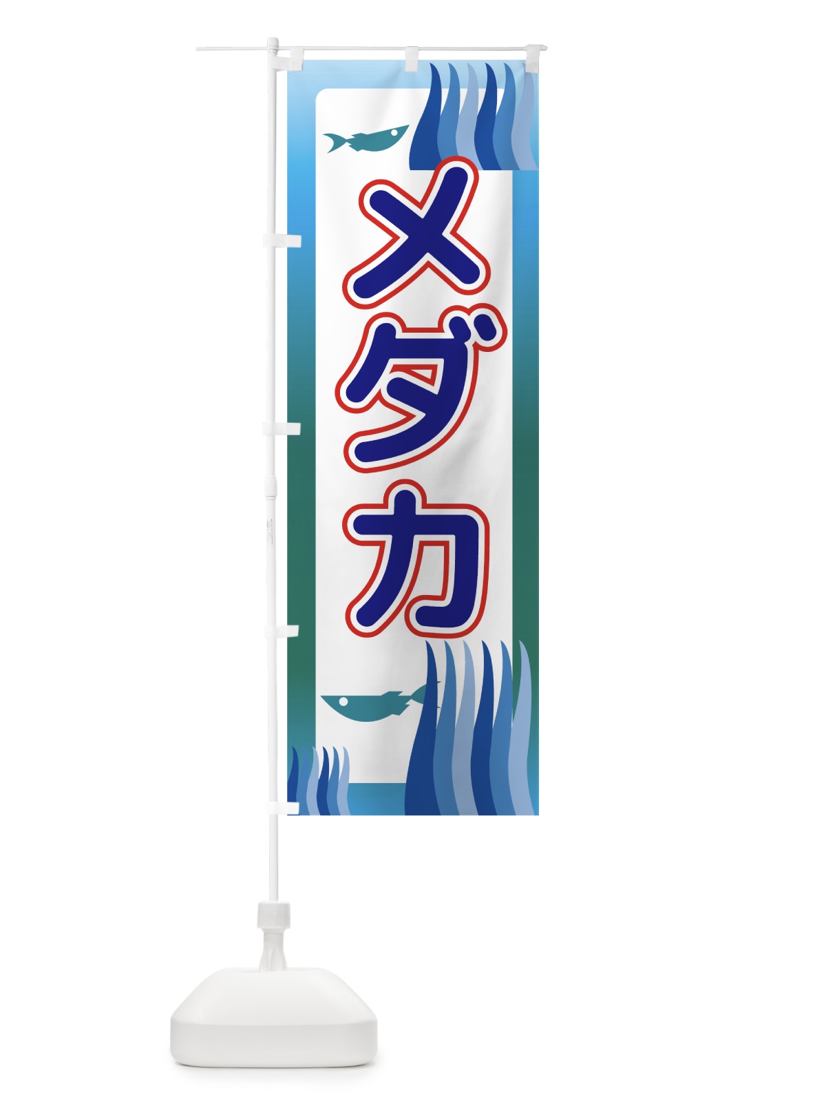 のぼり メダカ のぼり旗 72CL(デザイン【A】)