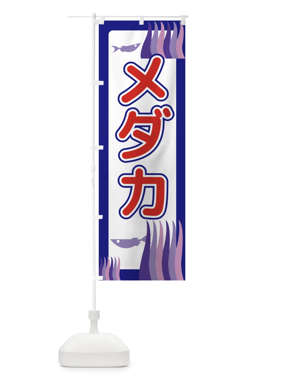 のぼり メダカ のぼり旗 72CL(デザイン【B】)