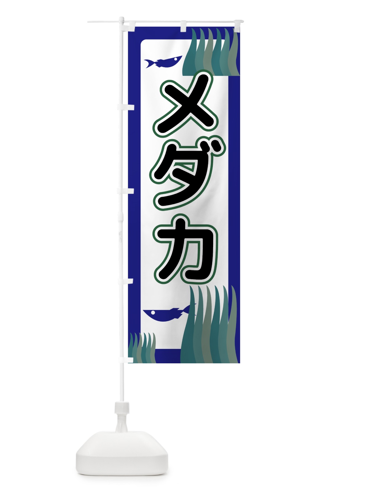 のぼり メダカ のぼり旗 72CL(デザイン【C】)