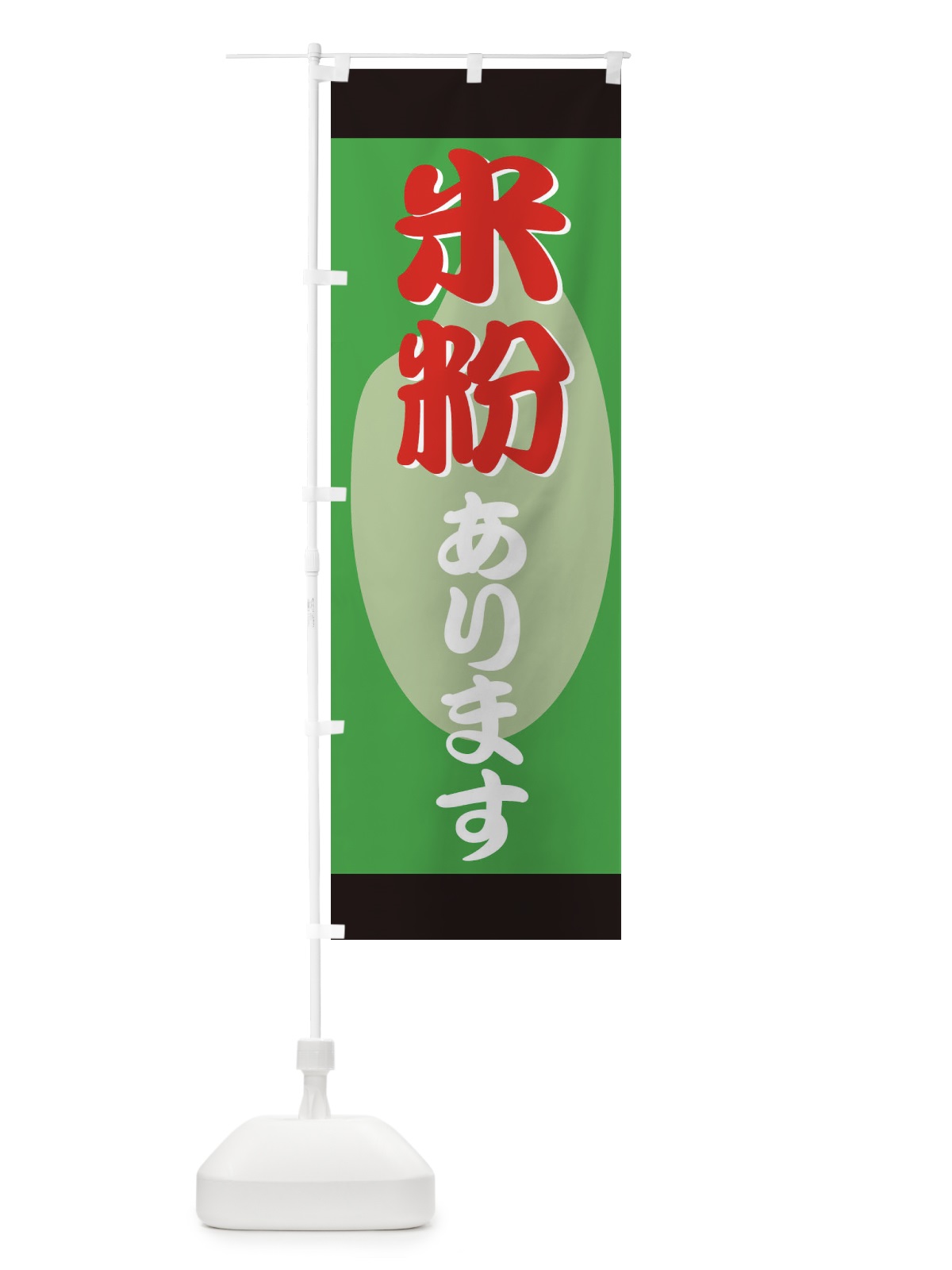 のぼり 米粉あります のぼり旗 72CP(デザイン【B】)
