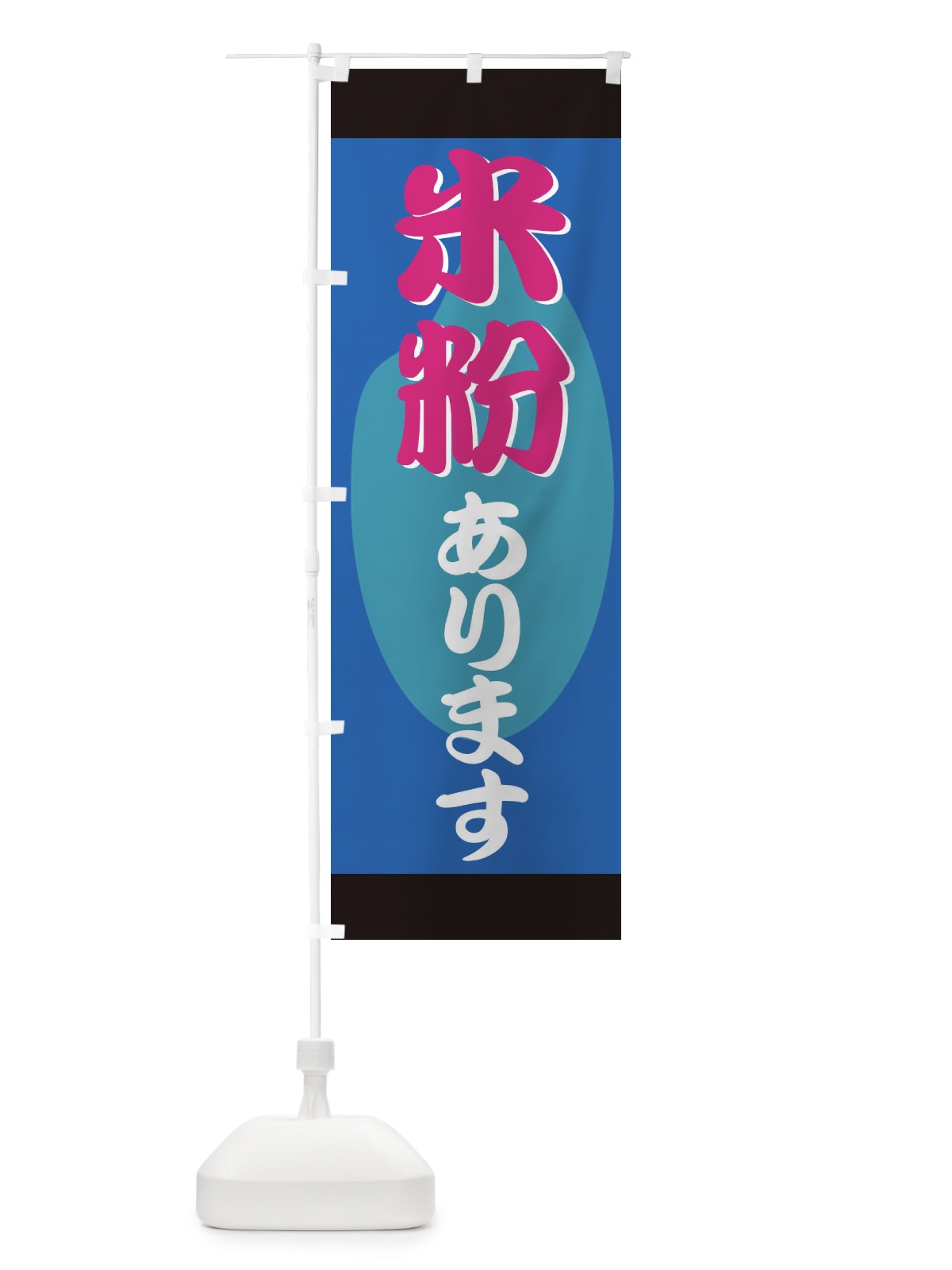 のぼり 米粉あります のぼり旗 72CP(デザイン【C】)
