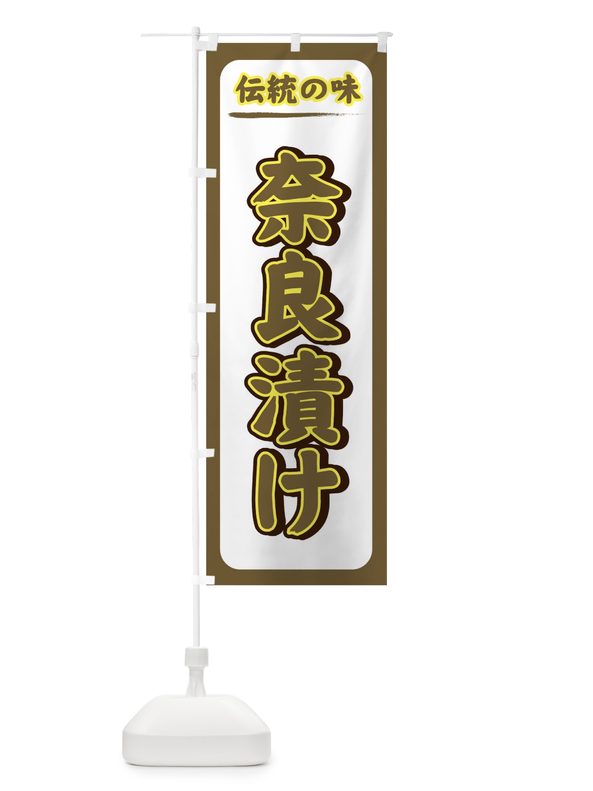 のぼり 奈良漬け のぼり旗 72CR(デザイン【A】)