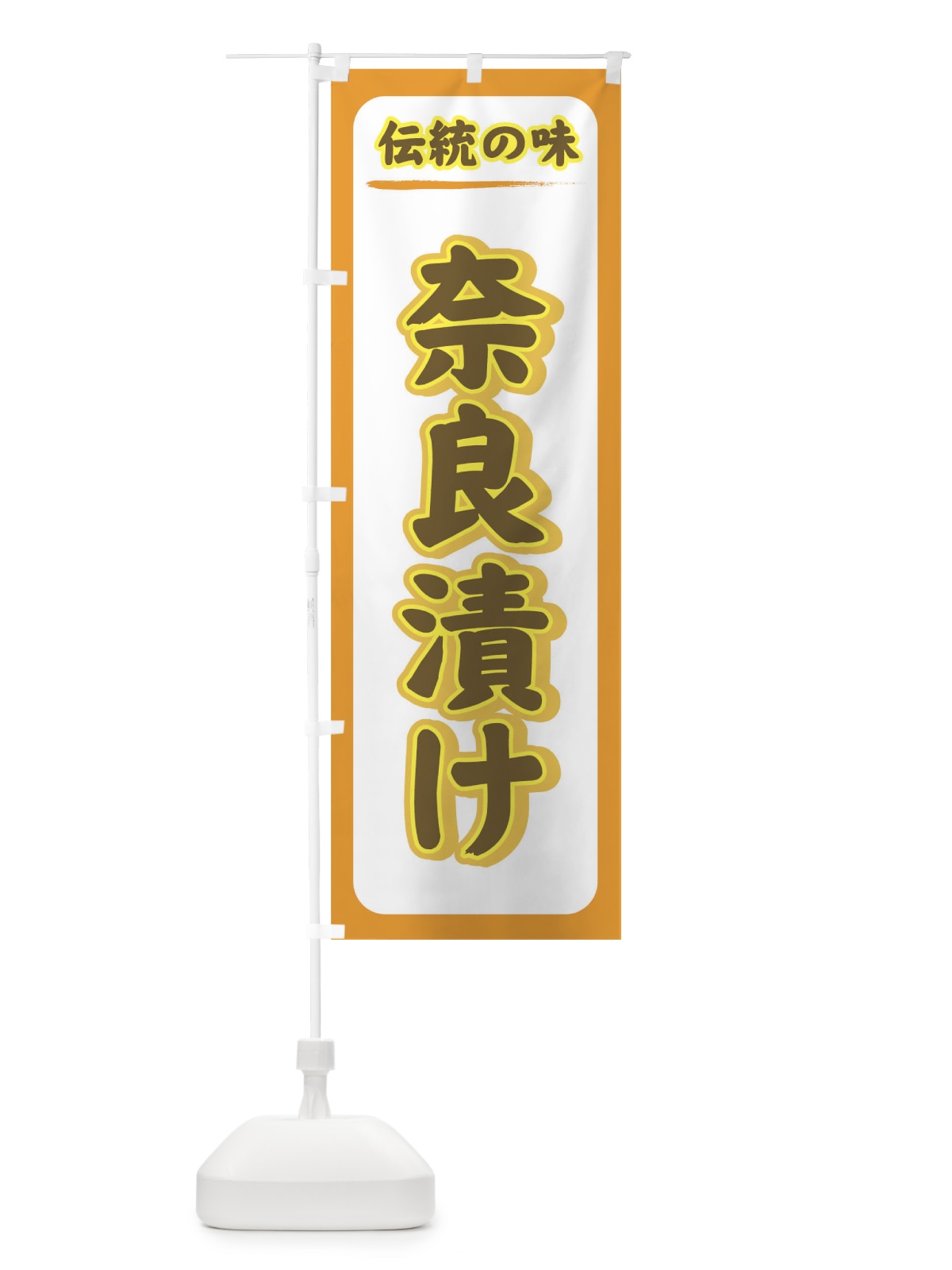 のぼり 奈良漬け のぼり旗 72CR(デザイン【B】)