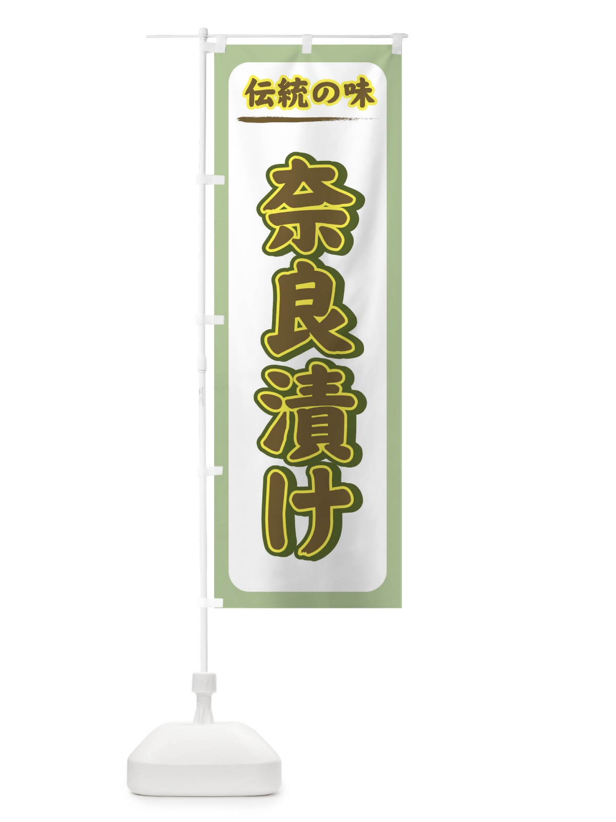 のぼり 奈良漬け のぼり旗 72CR(デザイン【C】)