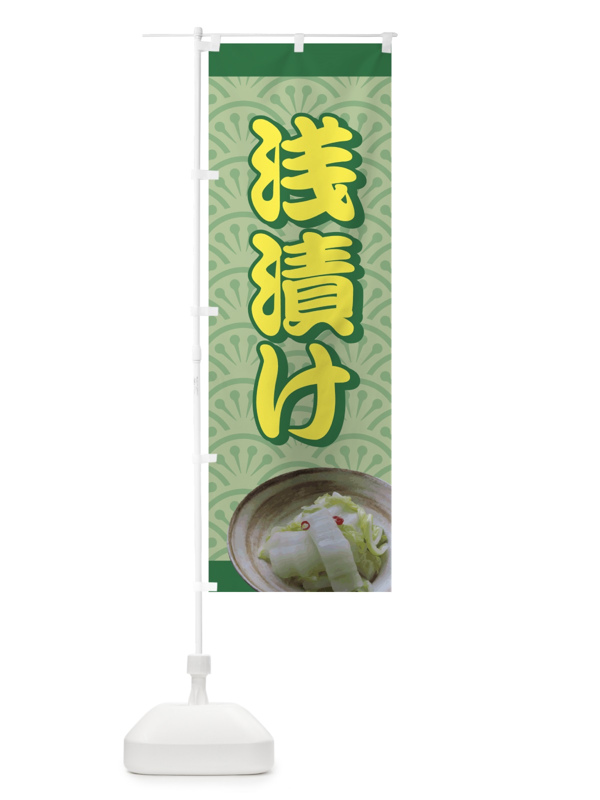のぼり 浅漬け のぼり旗 72CS(デザイン【A】)