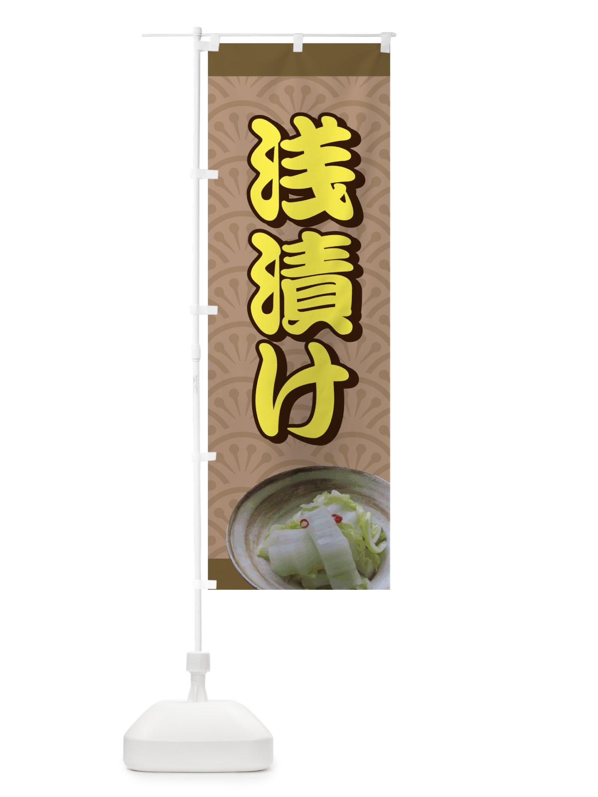 のぼり 浅漬け のぼり旗 72CS(デザイン【B】)