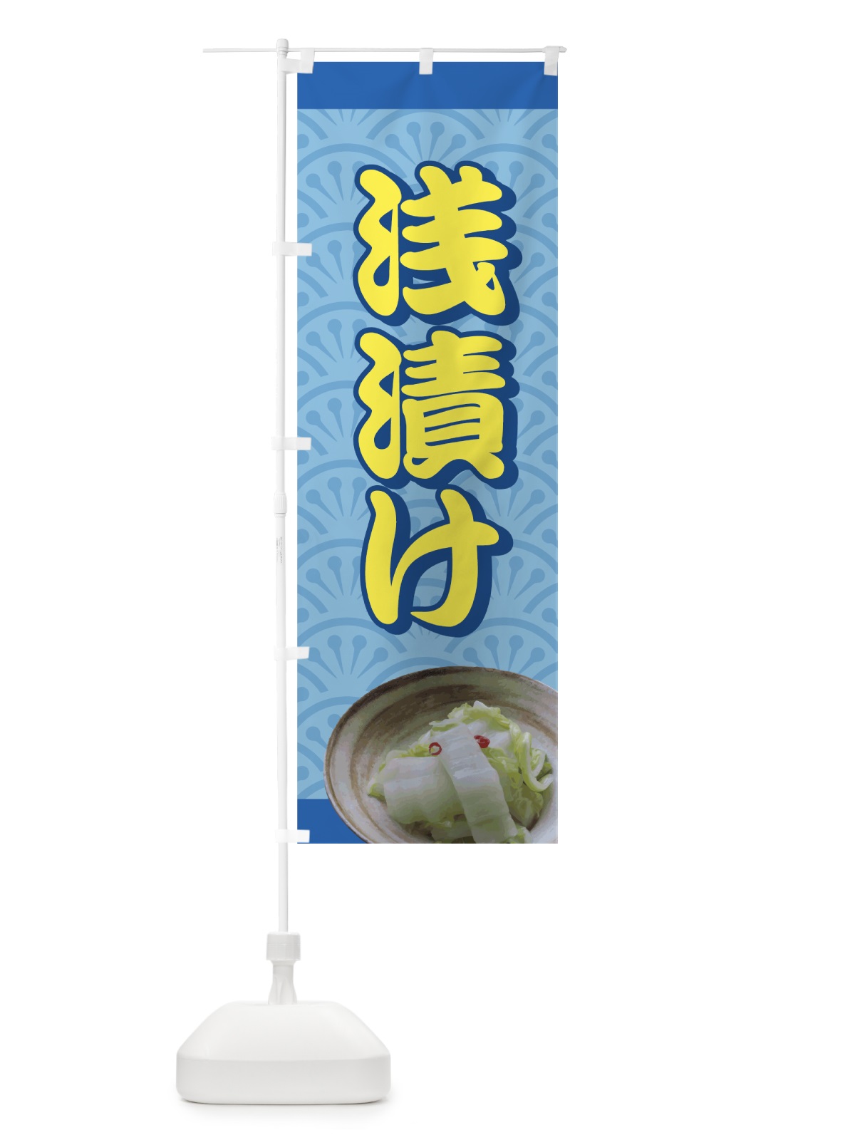 のぼり 浅漬け のぼり旗 72CS(デザイン【C】)