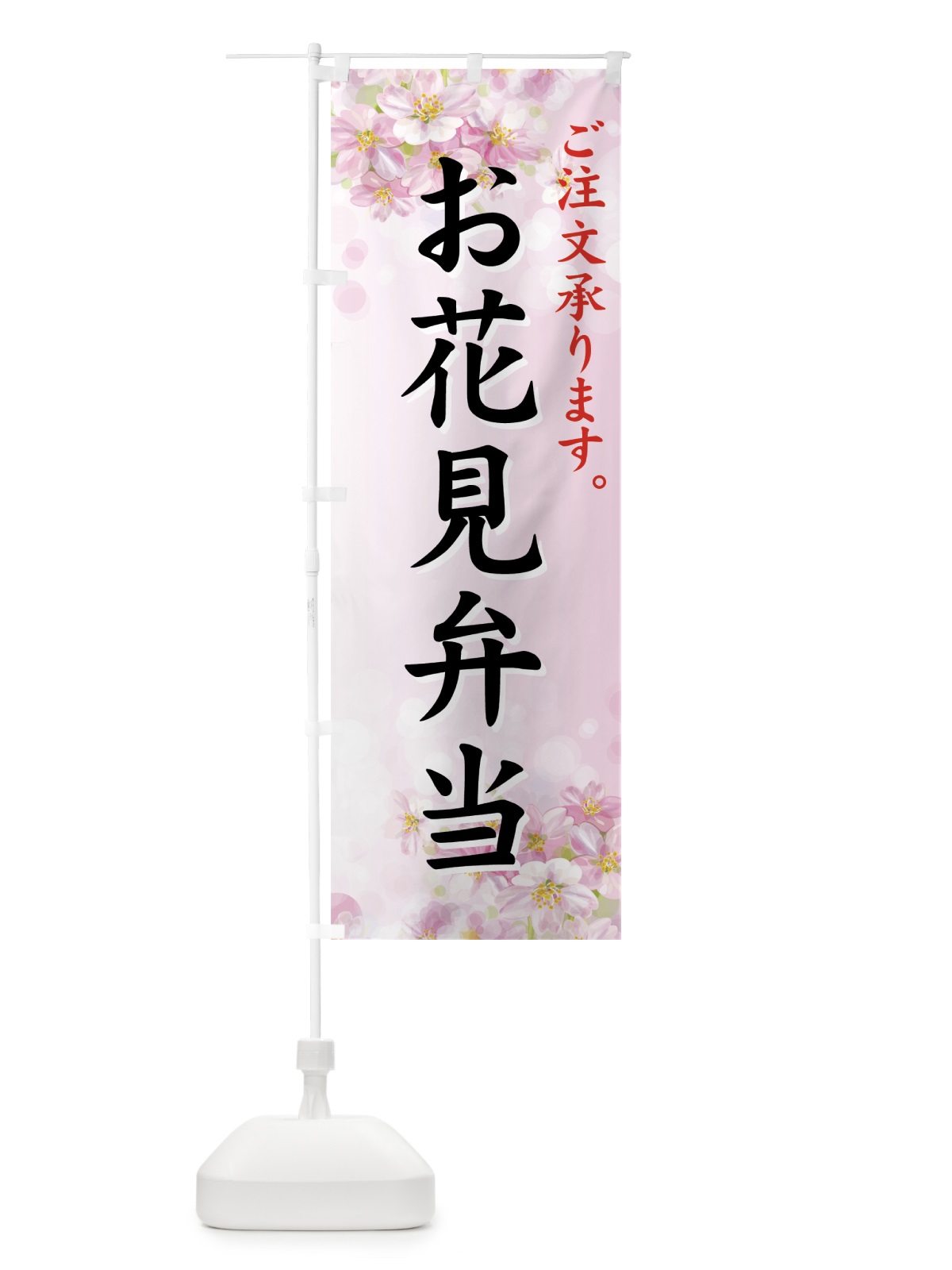 のぼり お花見弁当 のぼり旗 72CT(デザイン【A】)