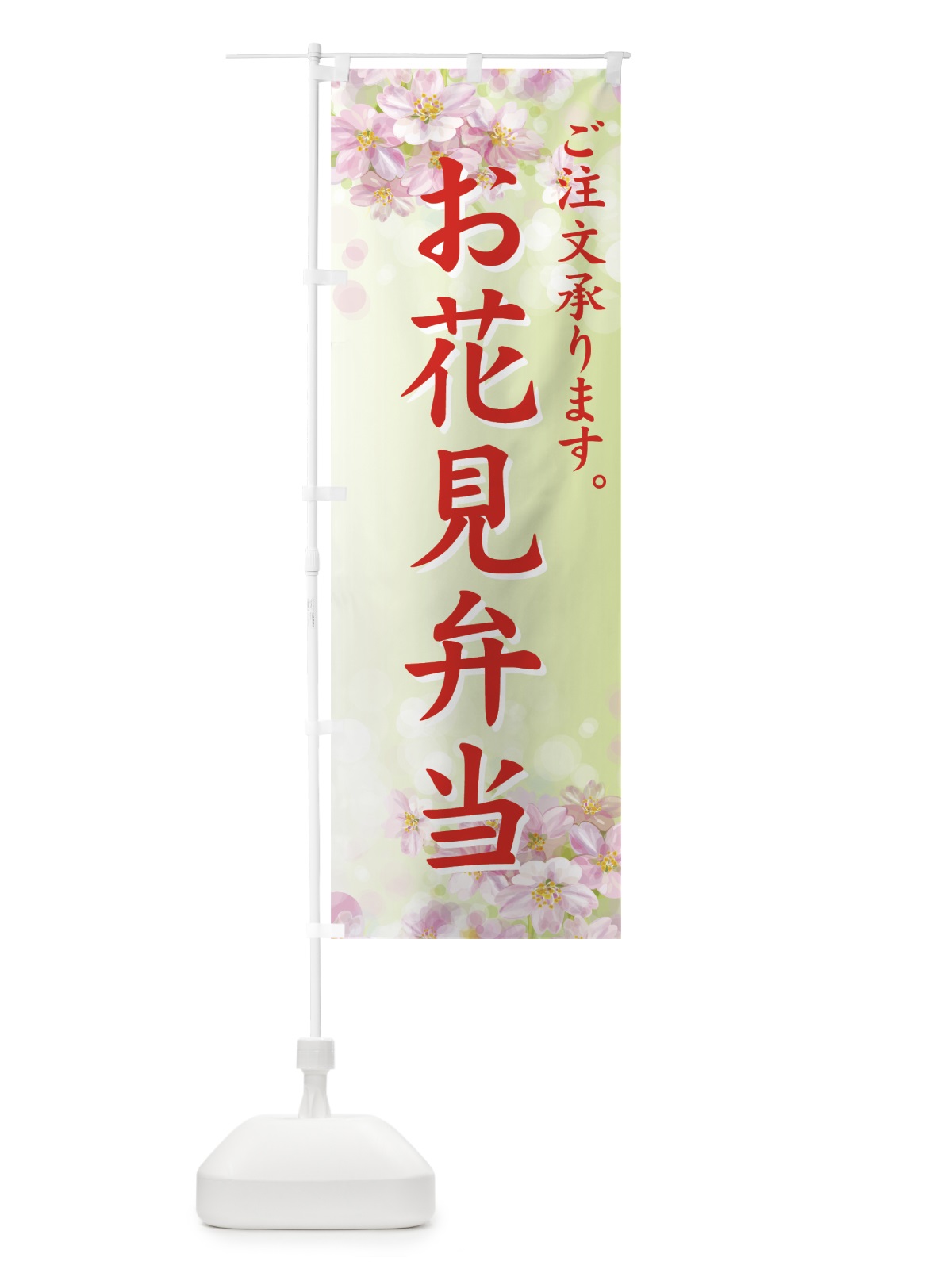のぼり お花見弁当 のぼり旗 72CT(デザイン【B】)